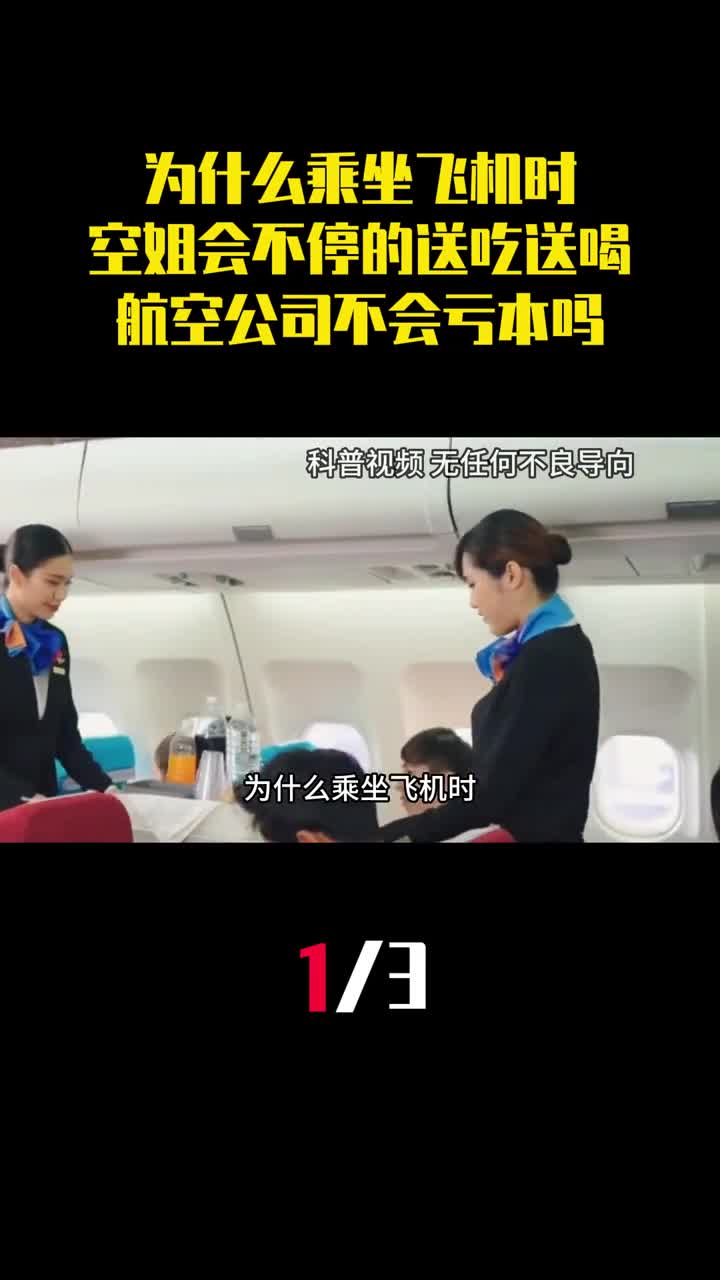 为什么乘坐飞机时空姐会不停的送吃送喝航空公司不会亏本吗1