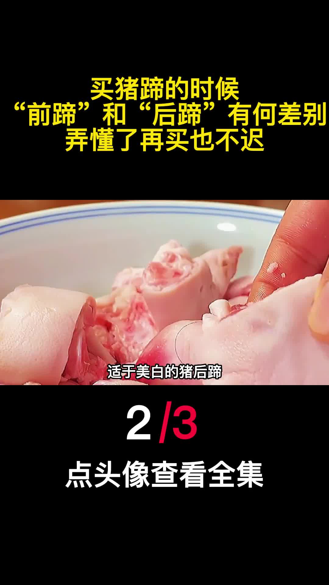 买猪蹄的时候前蹄和后蹄有何差别弄懂了再买也不迟2