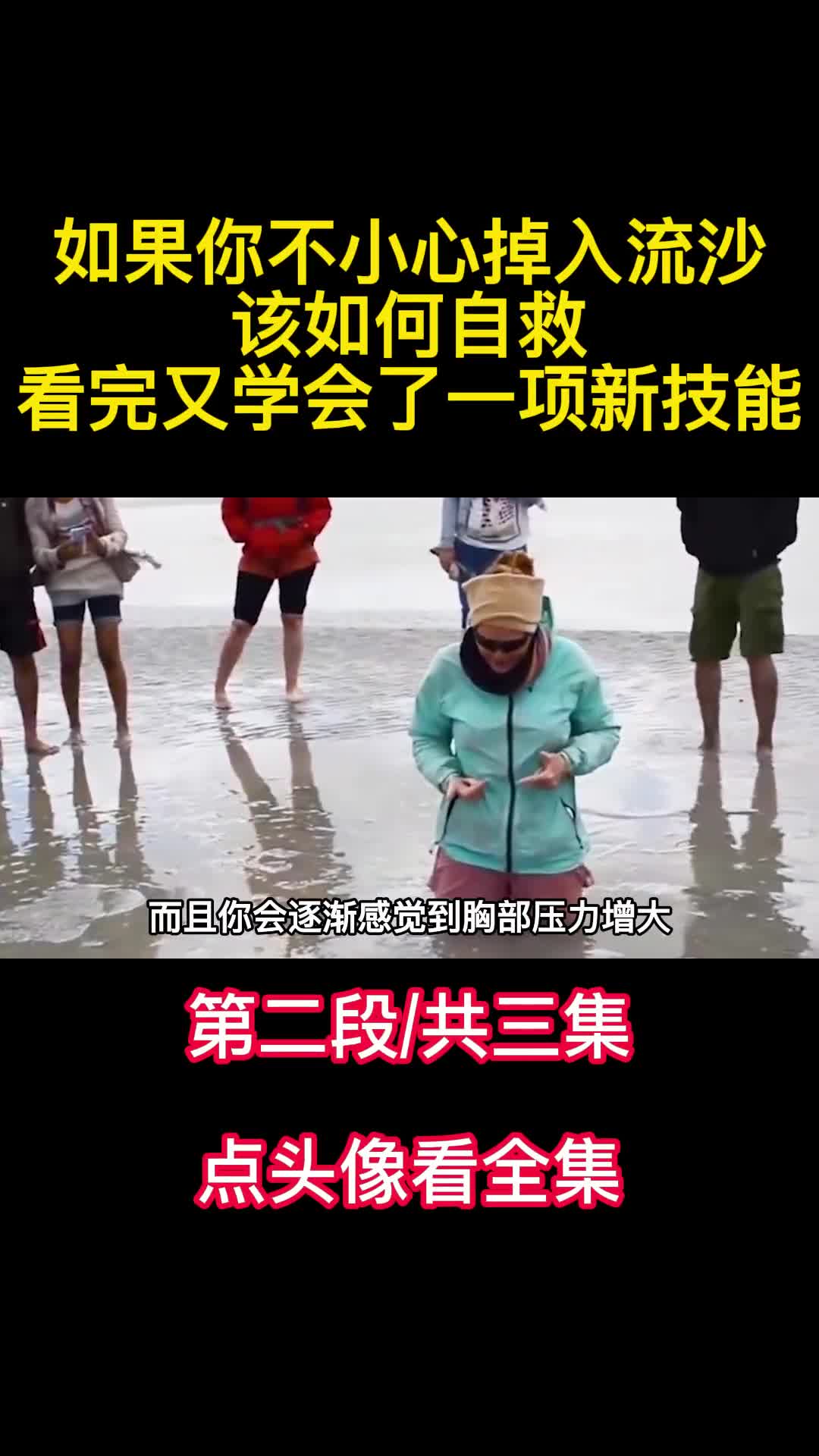 如果你不小心掉入流沙该如何自救看完又学会了一项新技能2