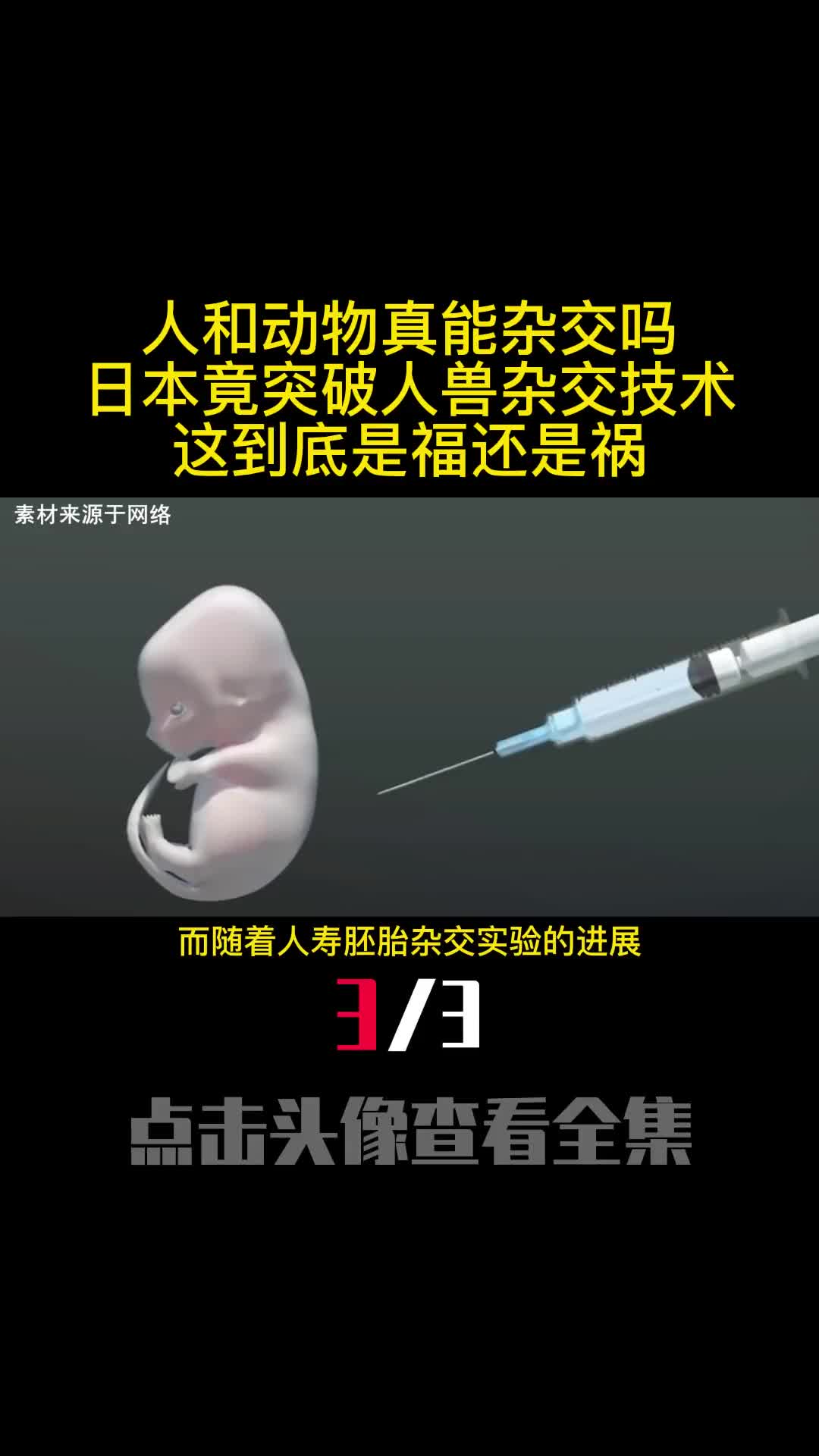 人和动物真能杂交吗日本竟突破人兽杂交技术这到底是福还是祸3