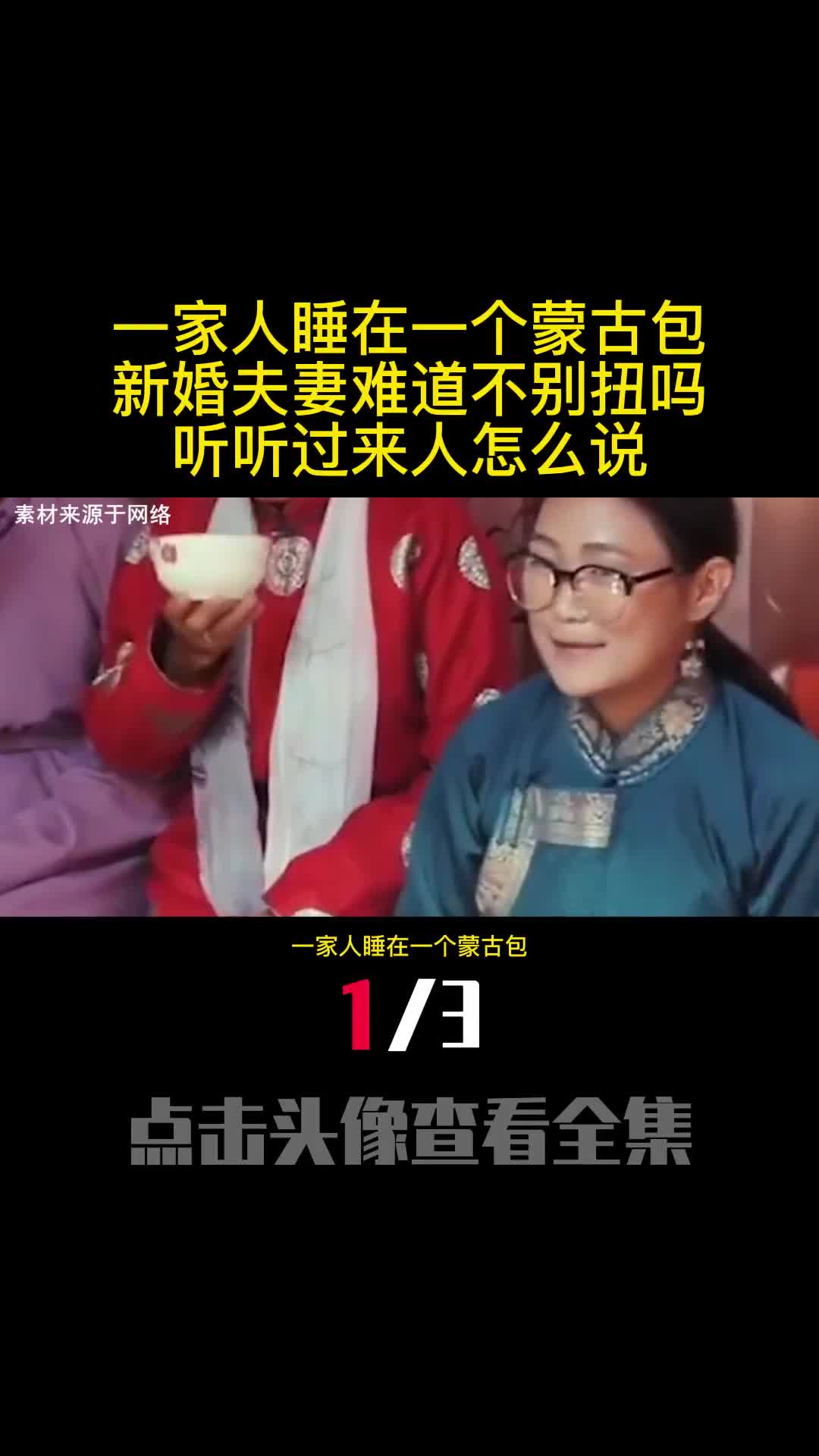 一家人睡在一个蒙古包新婚夫妻难道不别扭吗听听过来人怎么说1