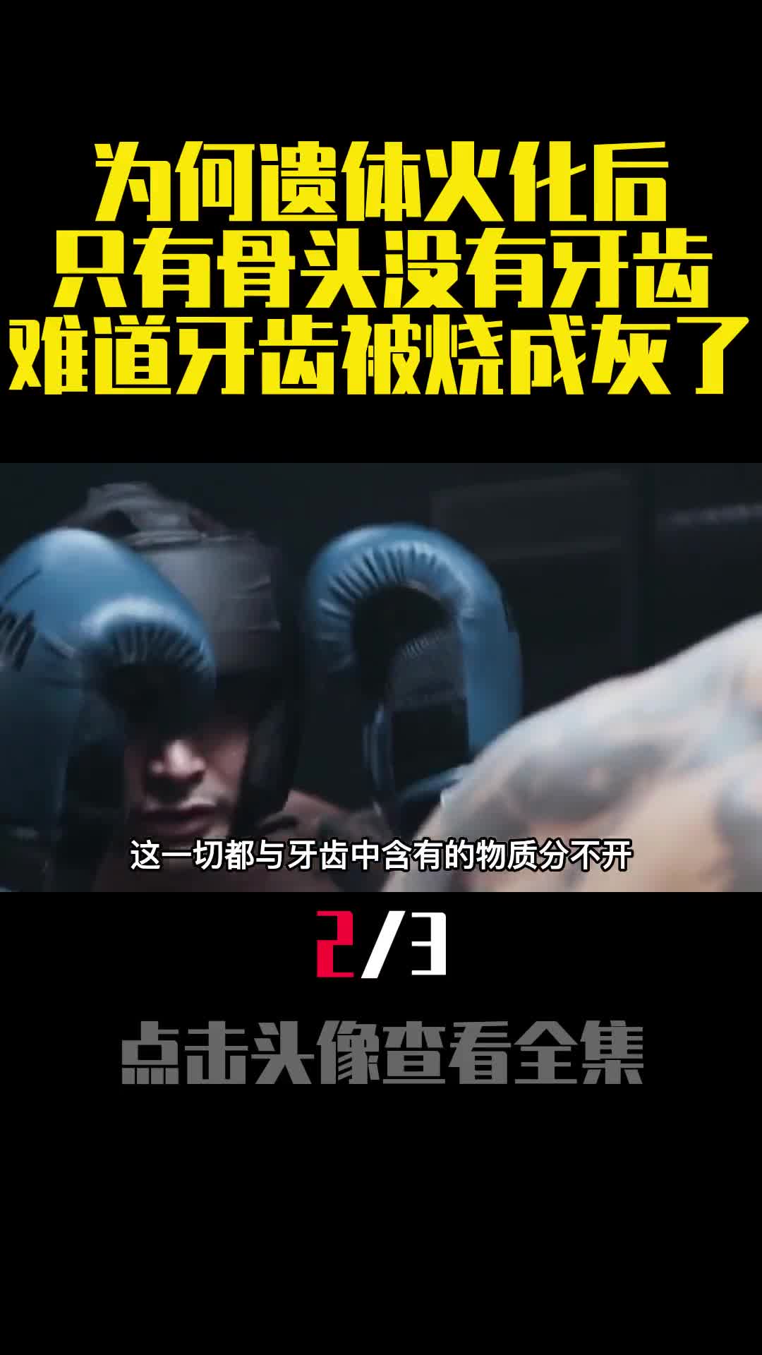 为何遗体火化后只有骨头没有牙齿难道牙齿被烧成灰了2