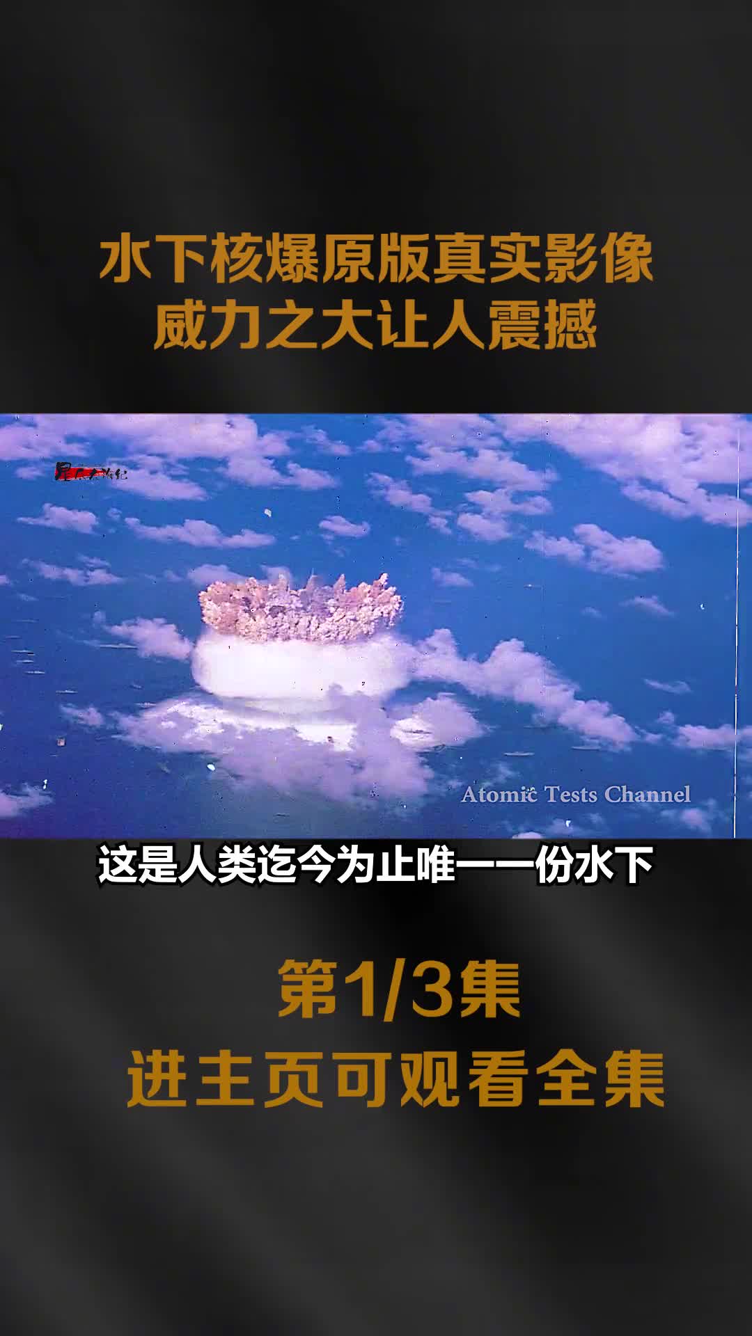 美国三次水下核爆影像航母被掀翻军舰被撕碎冲上云霄毁灭性威力