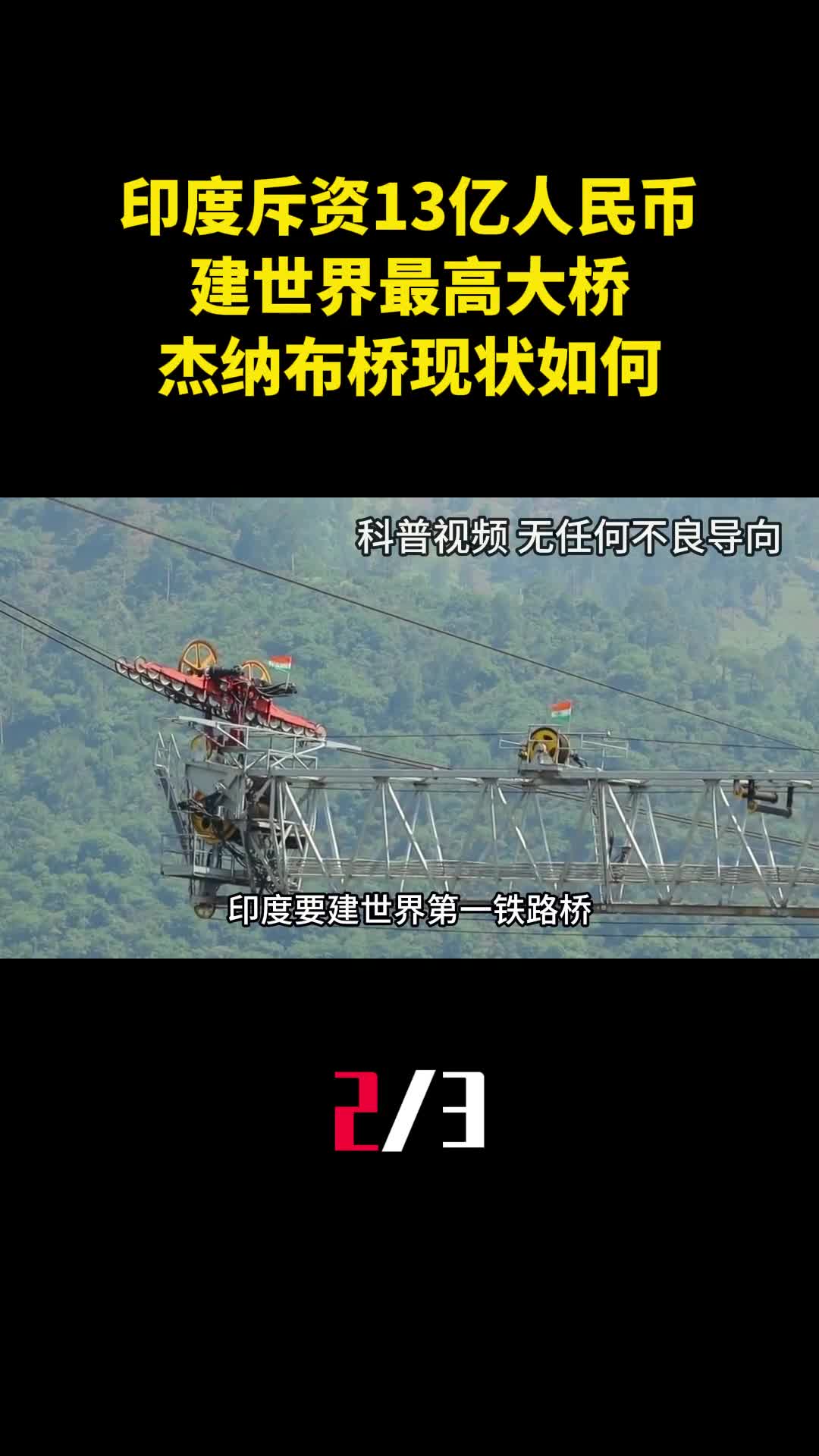 印度斥资13亿人民币建世界最高大桥杰纳布铁路桥现状如何2
