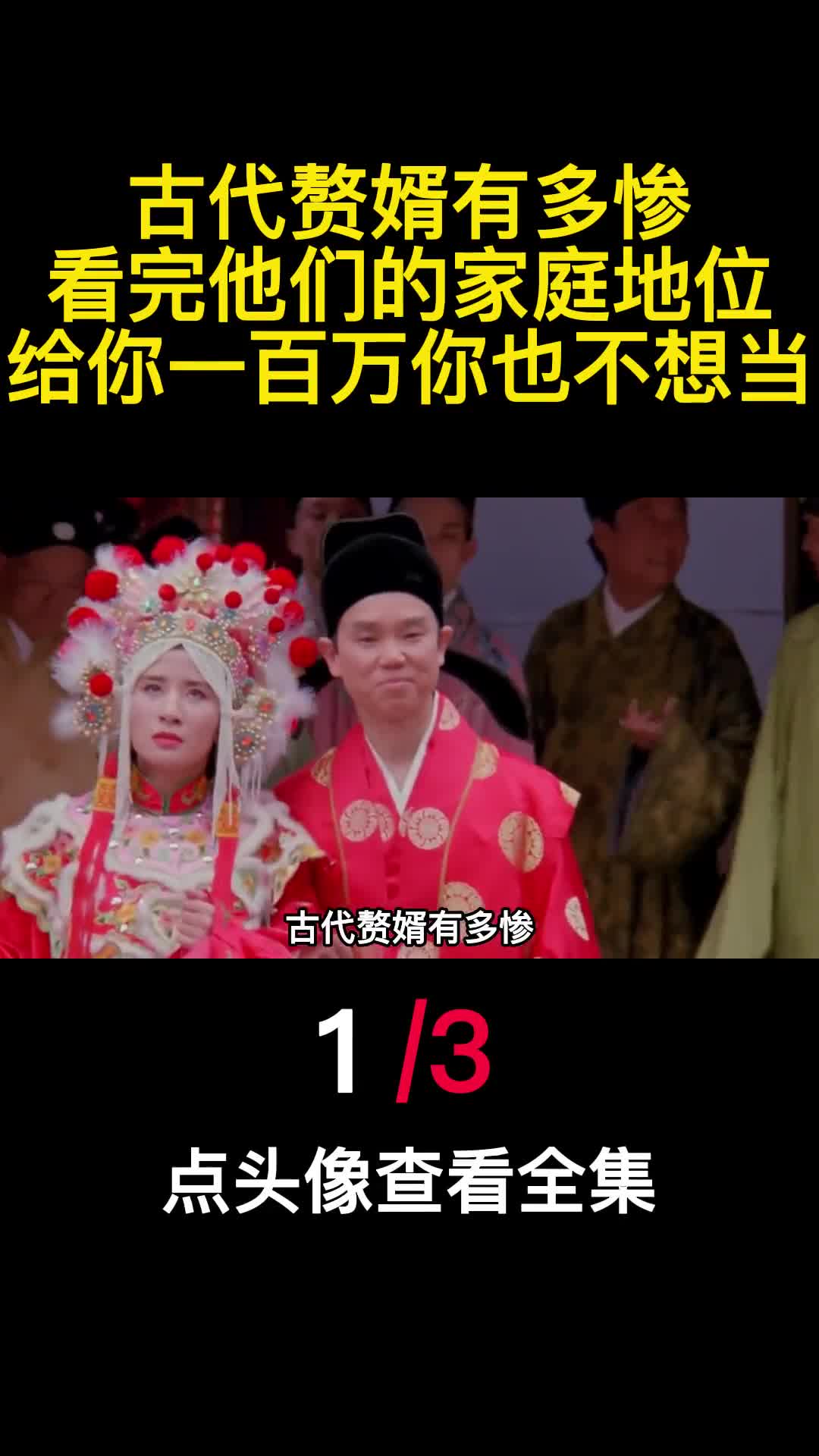 古代赘婿有多惨看完他们的家庭地位给你一百万你也不想当1