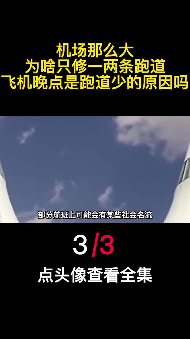 机场那么大为啥只修一两条跑道飞机晚点是跑道少的原因吗3