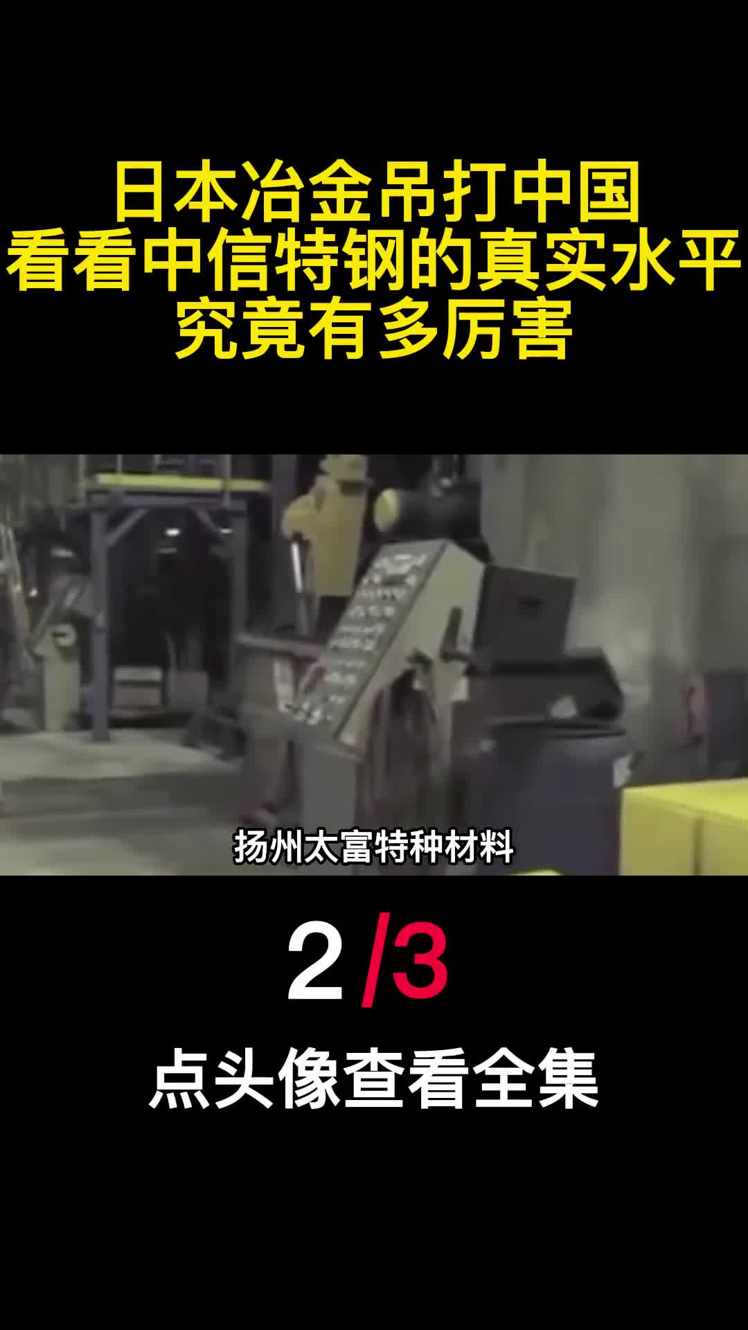 日本冶金吊打中国看看中信特钢的真实水平究竟有多厉害2