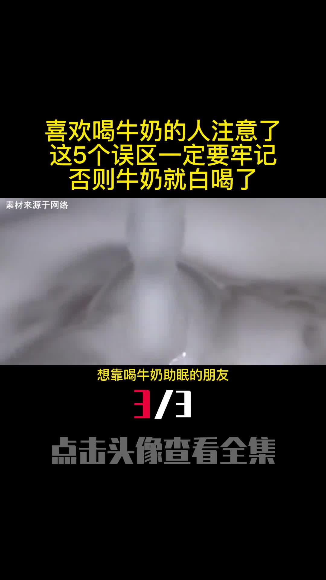 喜欢喝牛奶的人注意了这5个误区一定要牢记否则牛奶就白喝了3