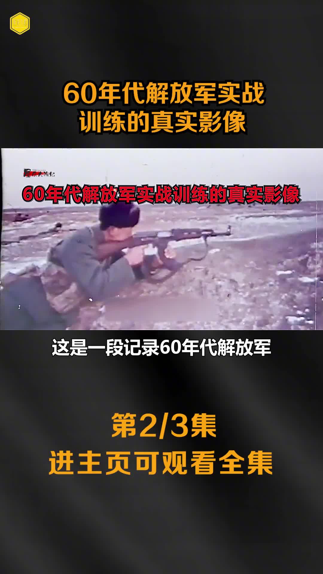 60代解放军实战训练真实影像百米机枪扫射打靶镜头民兵埋雷场面