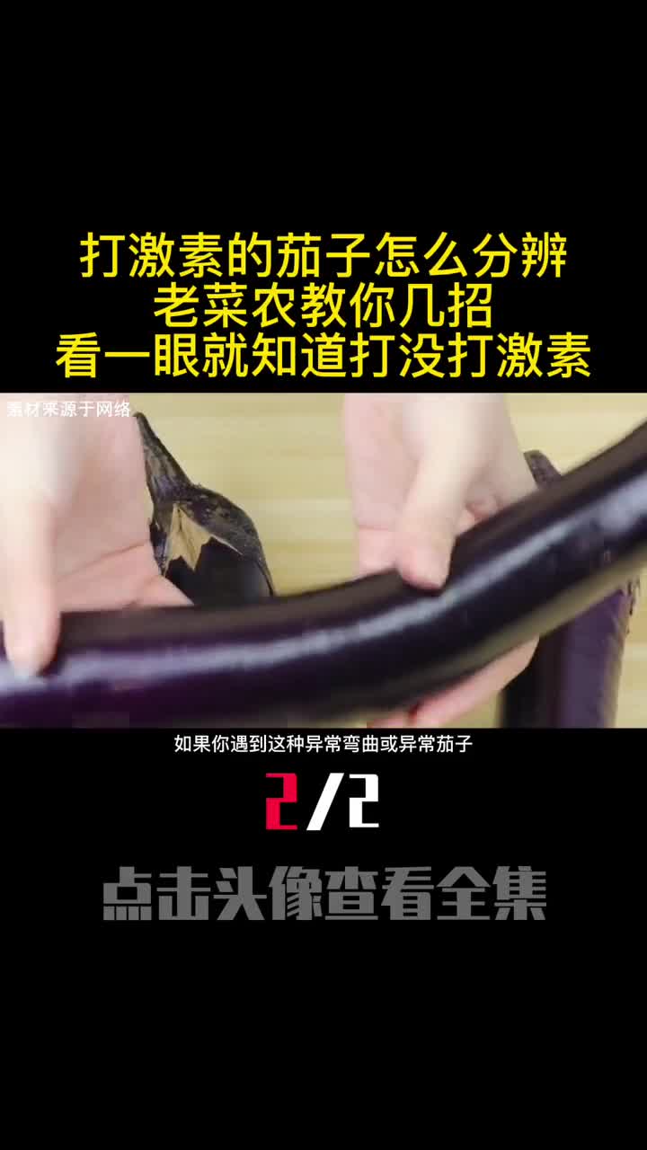 打激素的茄子怎么分辨老菜农教你几招看一眼就知道打没打激素2