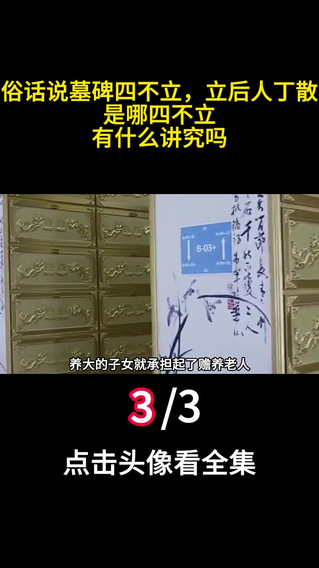 俗话说墓碑四不立立后人丁散是哪四不立有什么讲究吗3