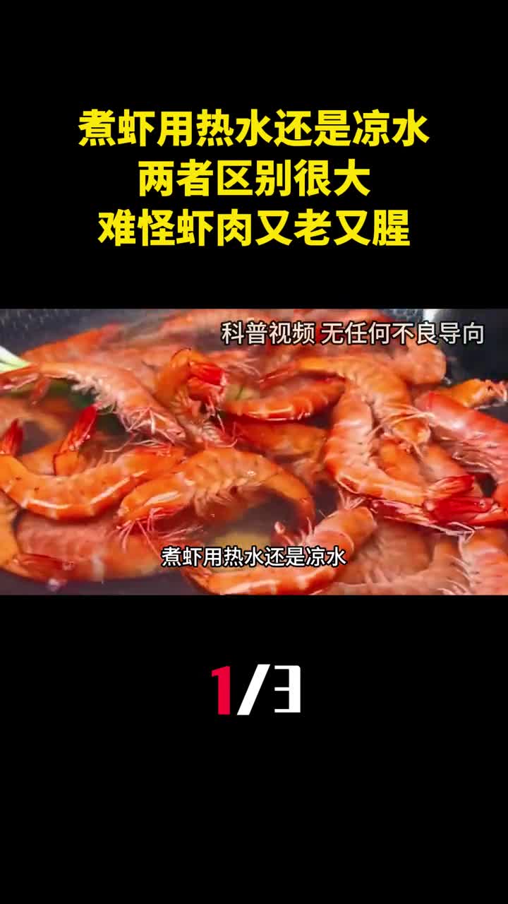 煮虾用热水还是凉水两者区别很大难怪你煮的虾肉又老又腥1