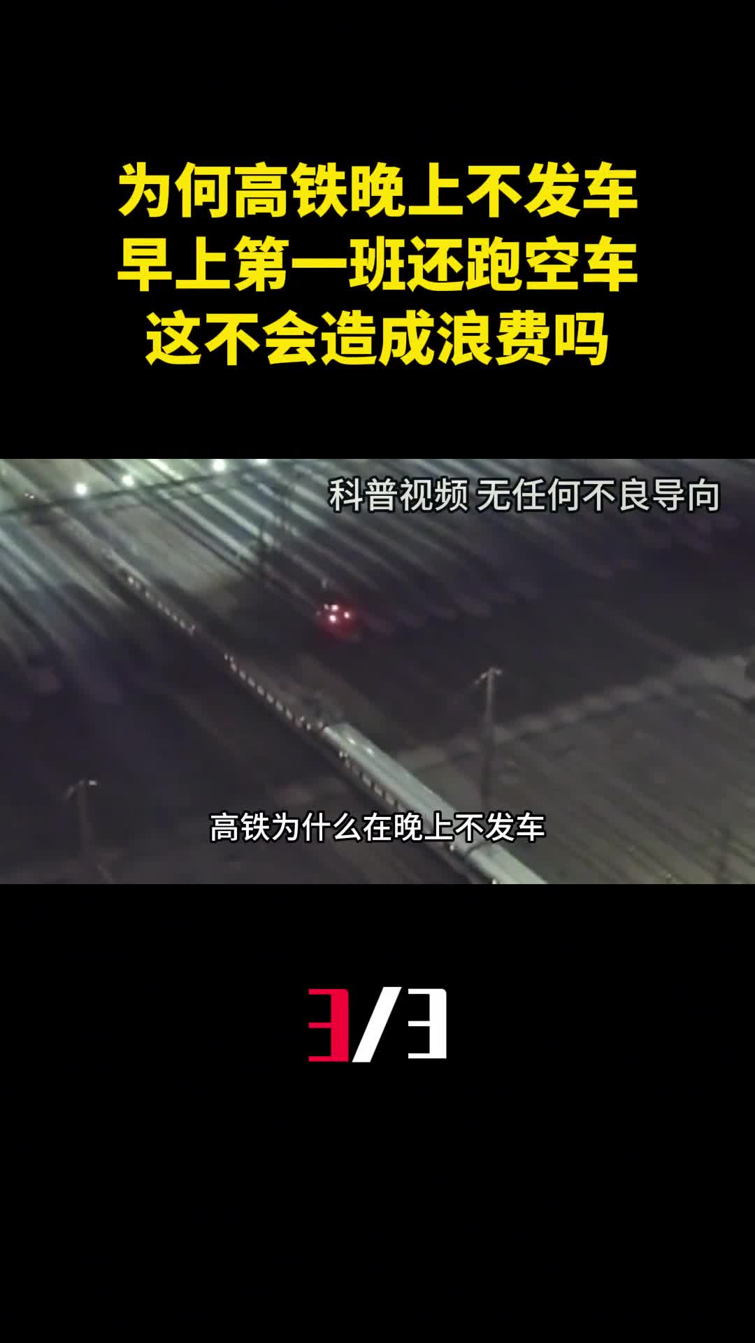 为什么高铁晚上不发车早上第一班还跑空车这不会造成浪费吗3