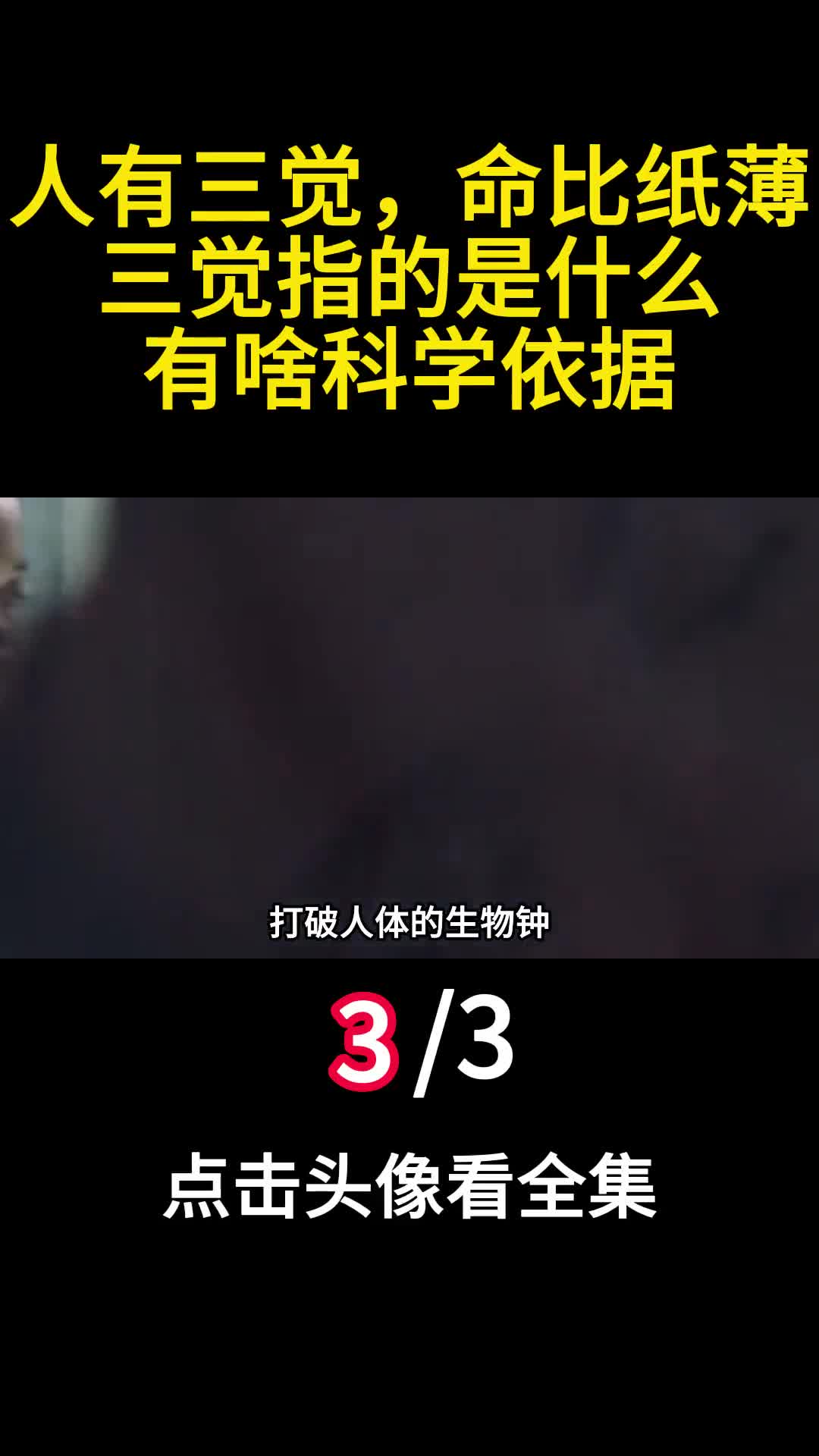 俗话说人有三觉命比纸薄三觉指的是什么有啥科学依据3