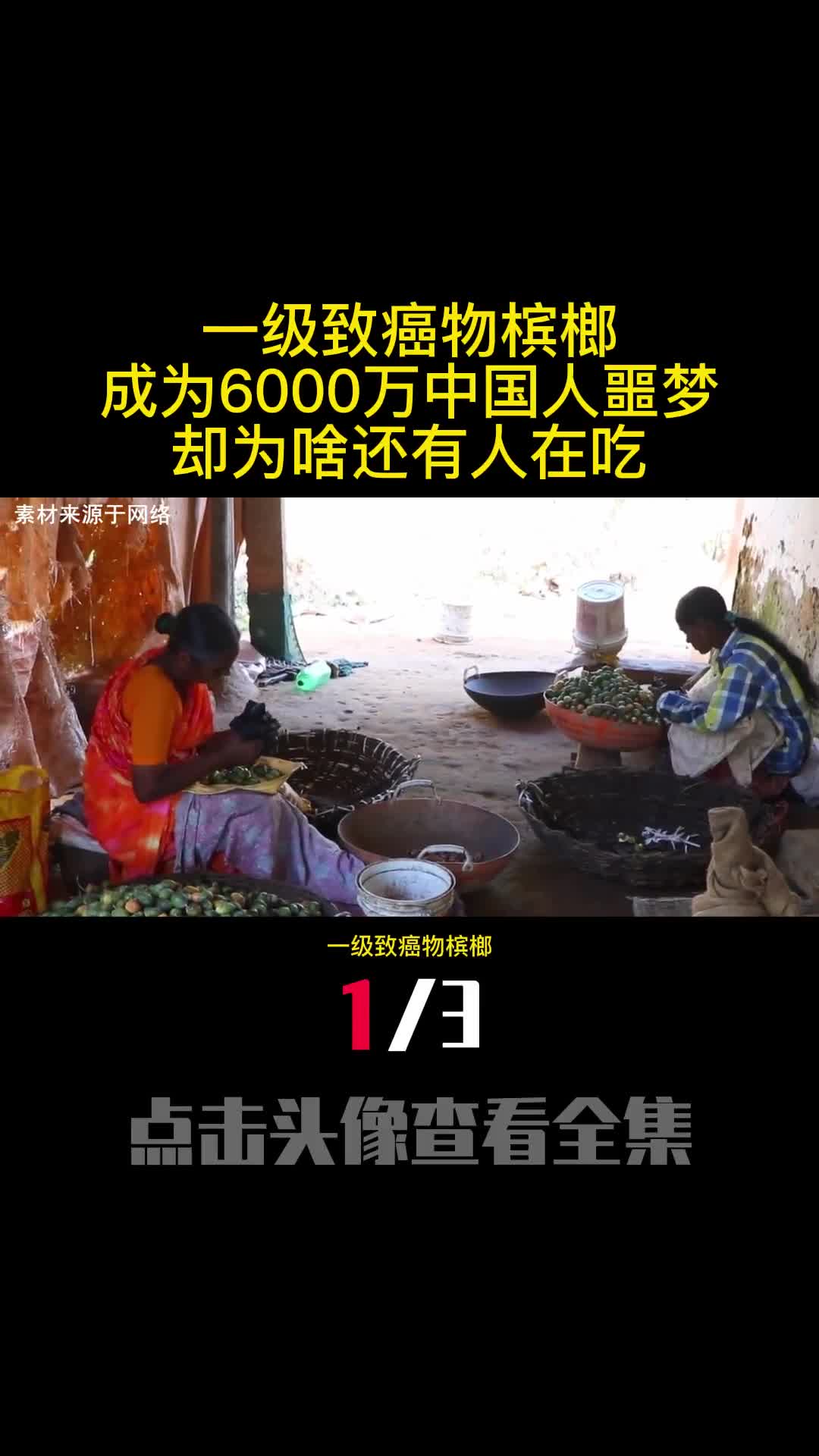 一级致癌物槟榔成为6000万中国人噩梦却为啥还有人在吃1