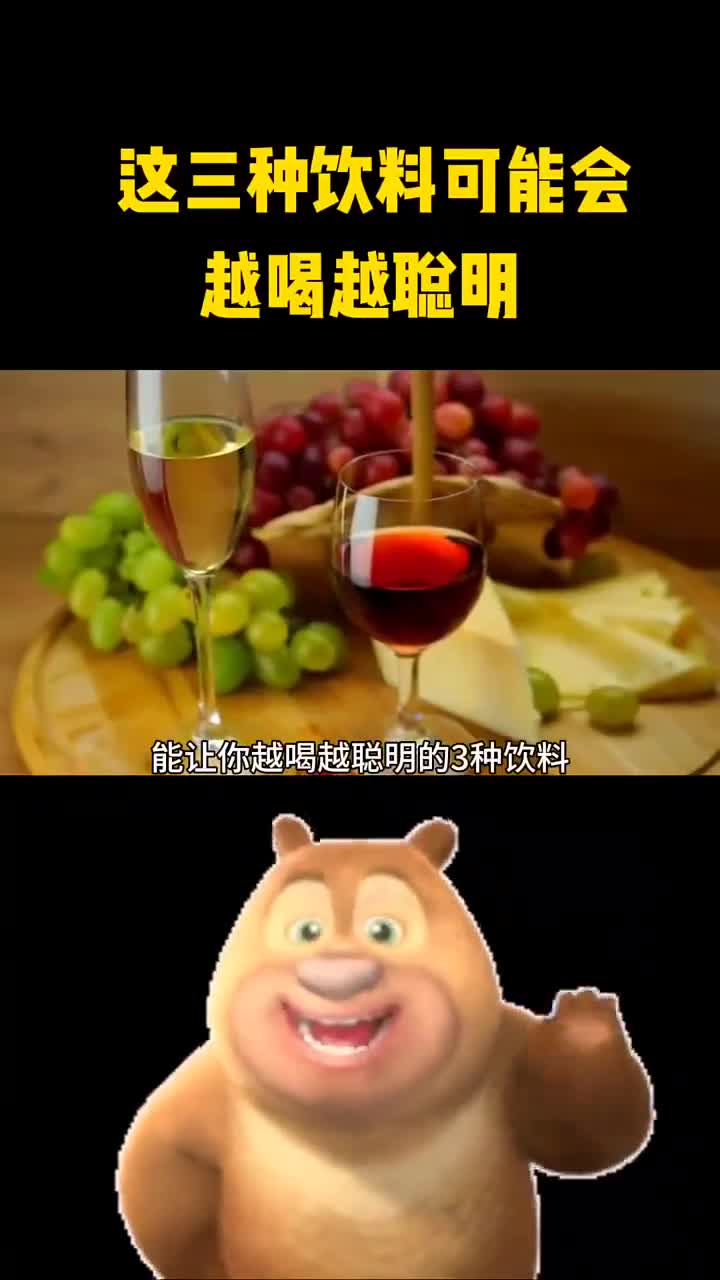 这三种饮料可能会越喝越聪明