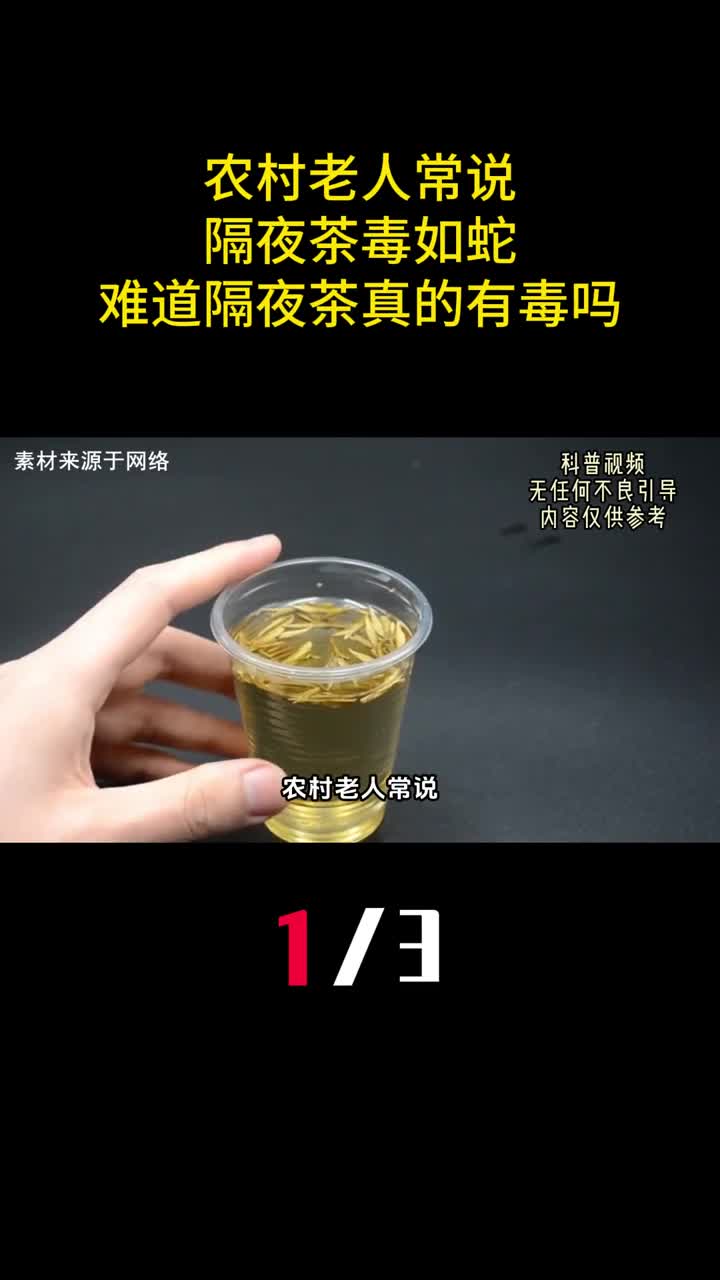 农村老人常说隔夜茶毒如蛇难道隔夜茶真的有毒吗1