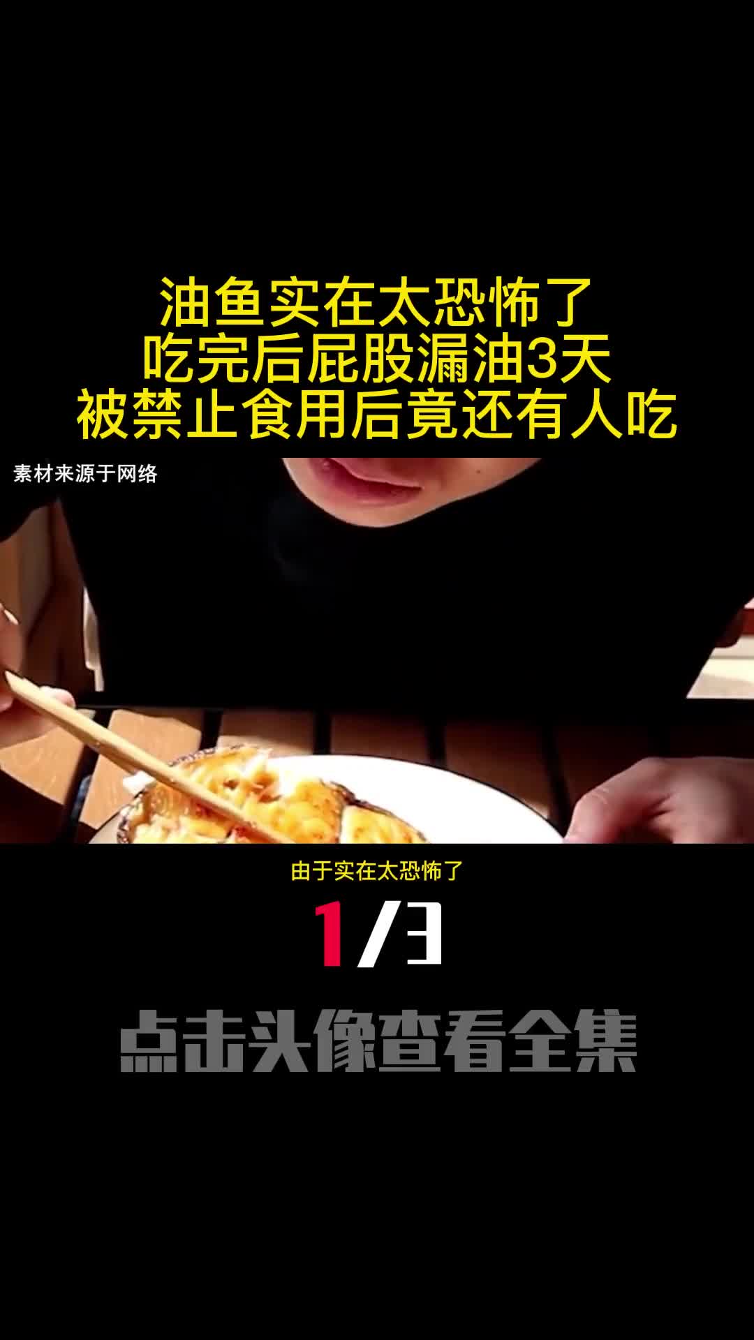 油鱼实在太恐怖了吃完后屁股漏油3天被禁止食用后竟还有人吃1