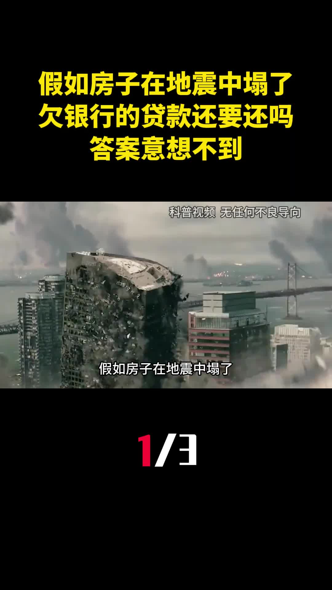 假如房子在地震中塌了欠银行的贷款还要还吗答案意想不到1