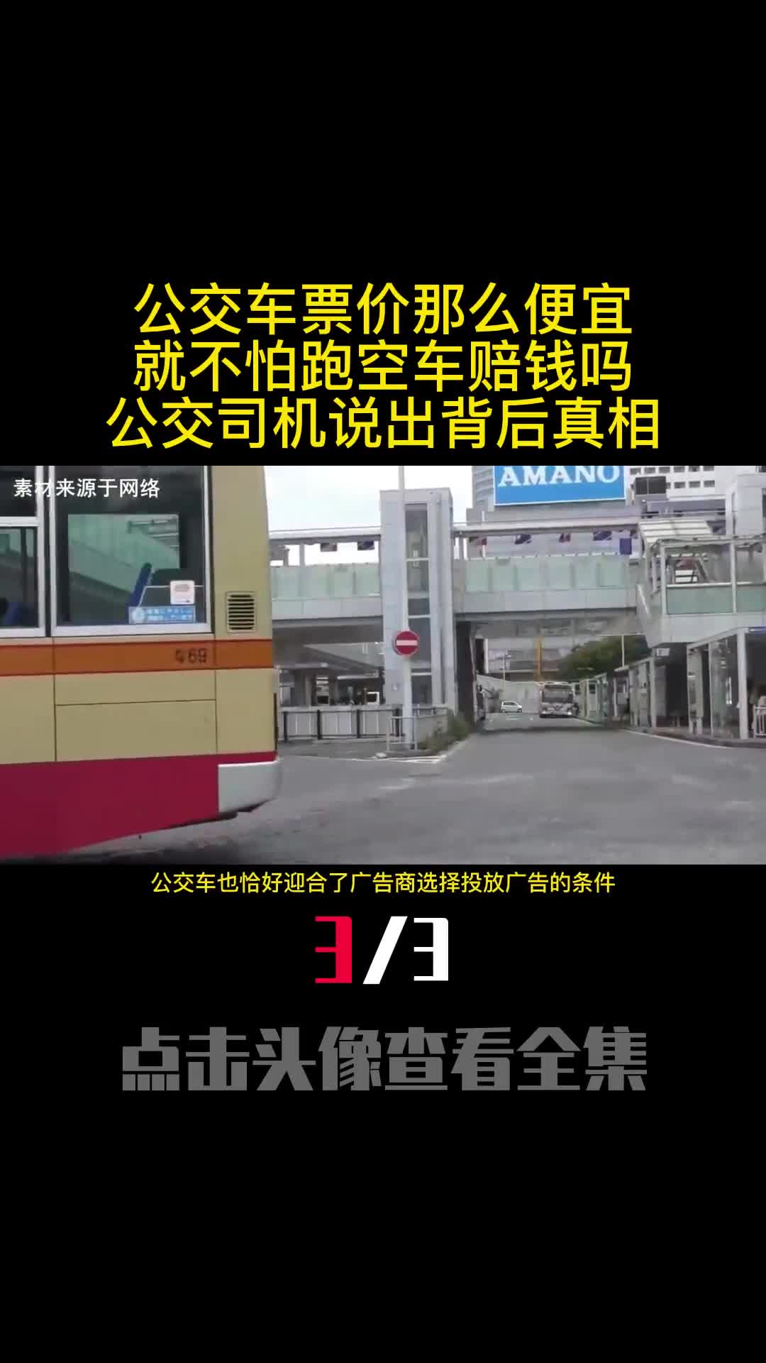 公交车票价那么便宜就不怕跑空车赔钱吗公交司机说出背后真相3