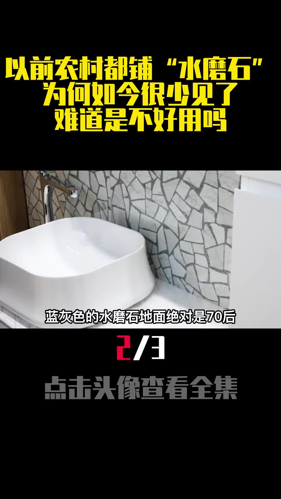 以前农村都铺水磨石为何如今很少见了难道是不好用吗2