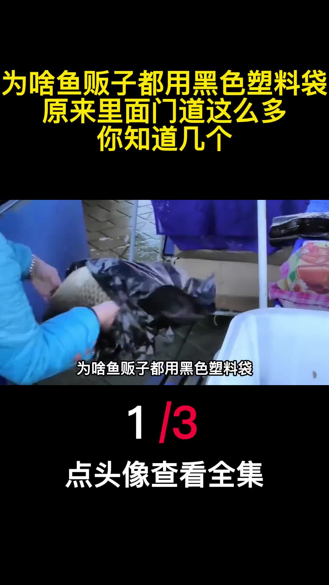为啥鱼贩子都用黑色塑料袋原来里面门道这么多你知道几个1