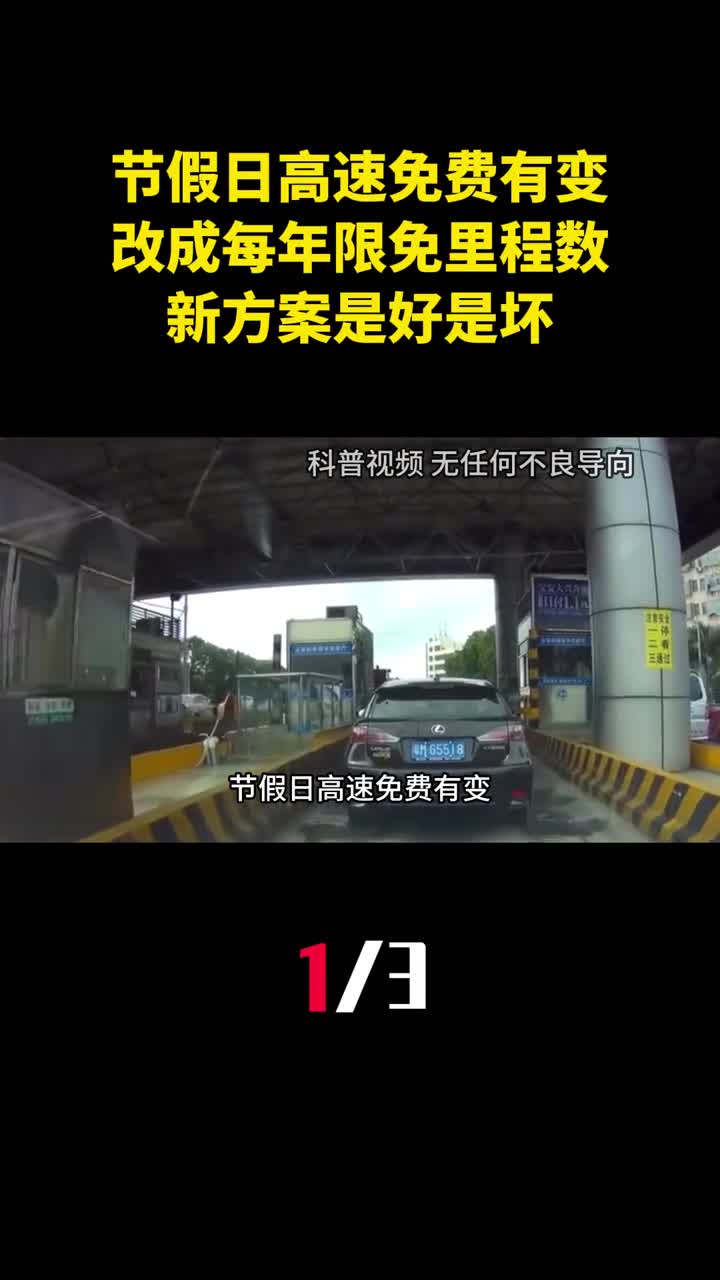 节假日高速免费有变改成每年限免里程数新方案是好是坏1