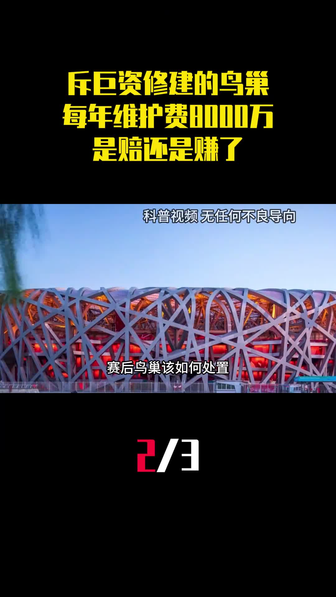 斥34亿巨资修建的鸟巢每年维护费就要8000万是赔还是赚了2