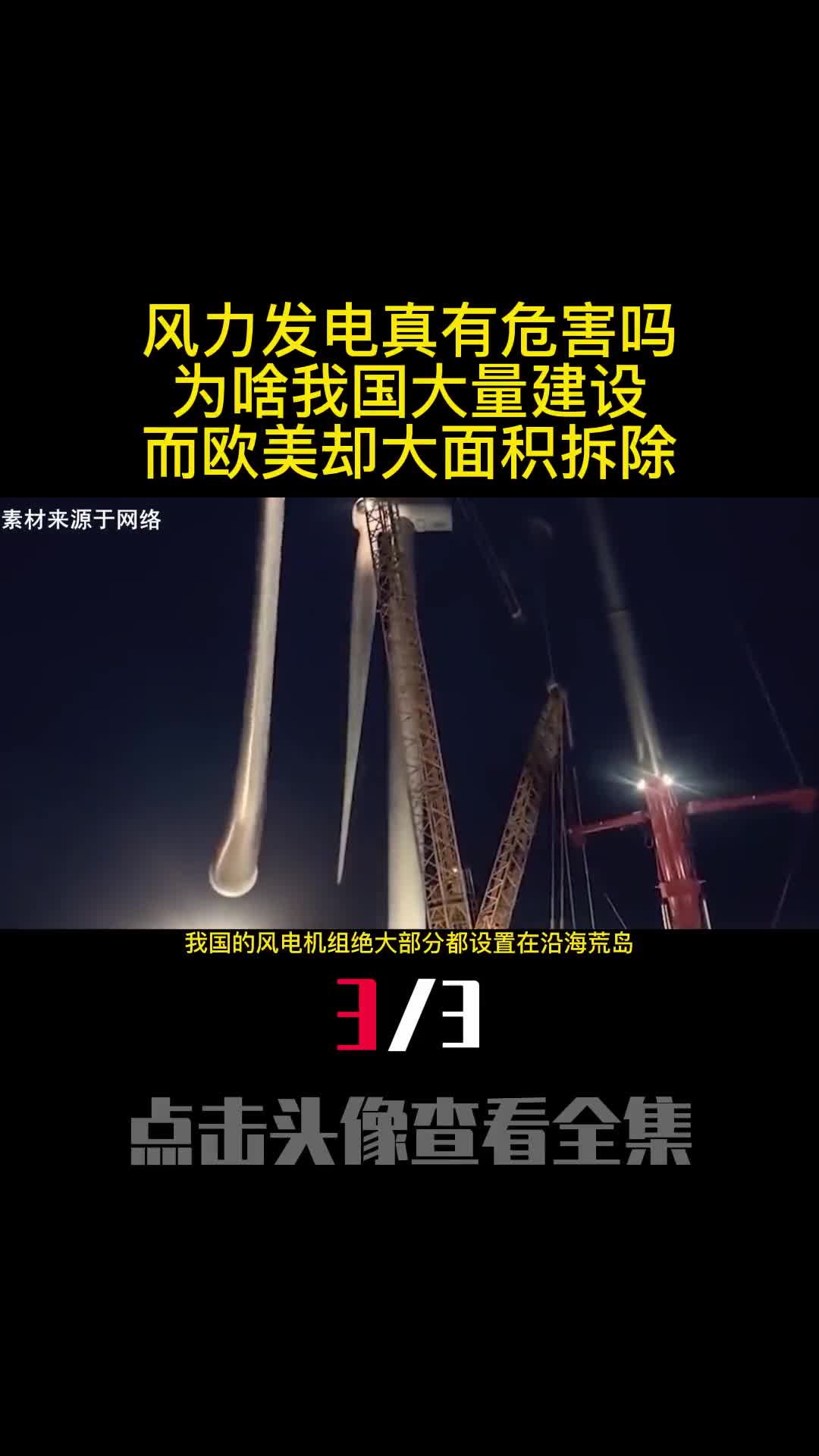 风力发电真有危害吗为啥我国大量建设而欧美却大面积拆除3