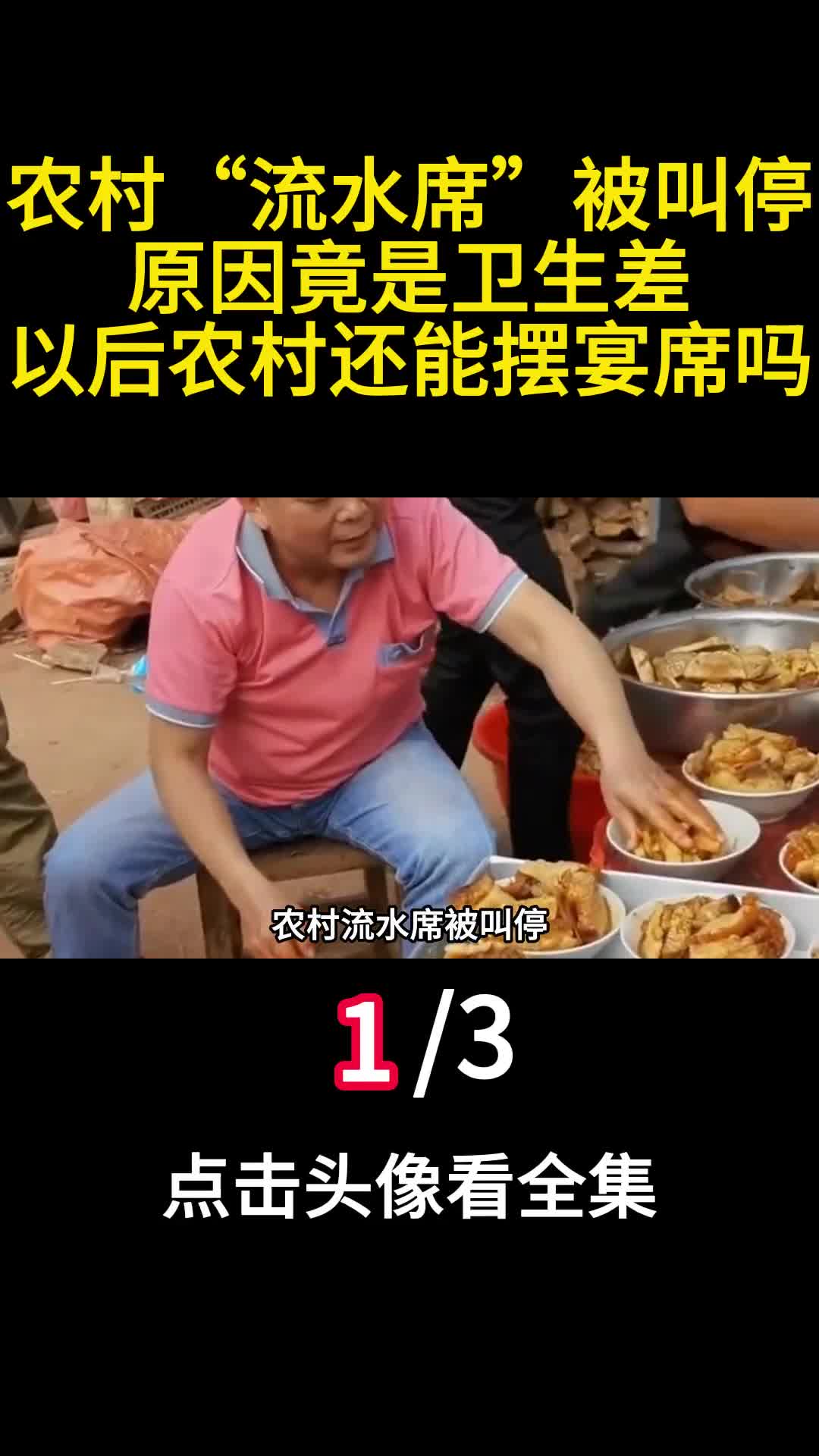 农村流水席被叫停原因竟是卫生差以后农村还能摆宴席吗1
