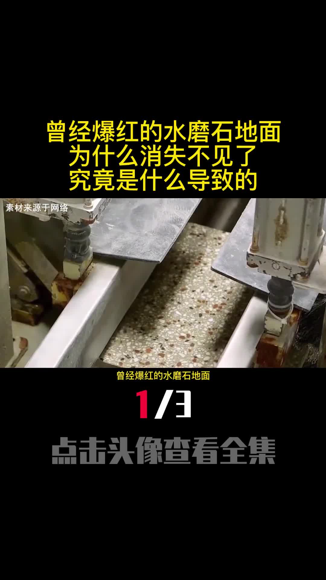 曾经爆红的水磨石地面为什么消失不见了究竟是什么导致的1