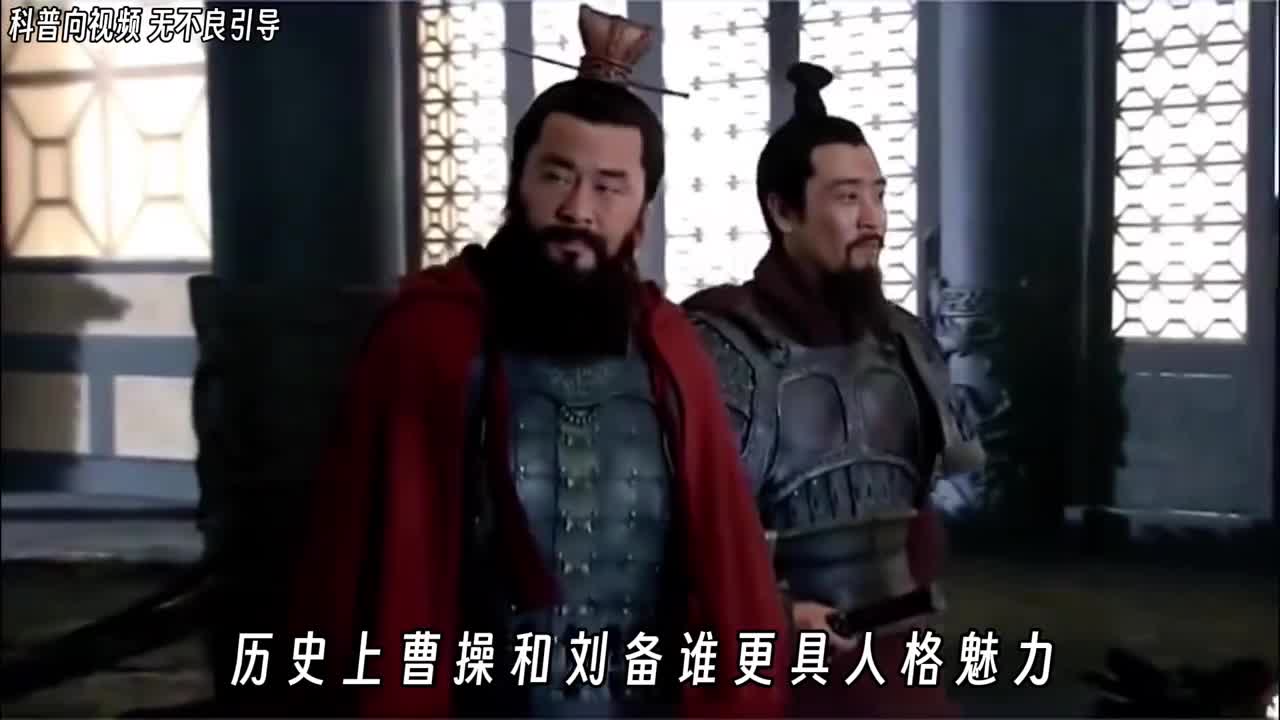 在历史上曹操和刘备谁更具人格魅力到了晚年权力达到了巅峰为何至死都没有称帝