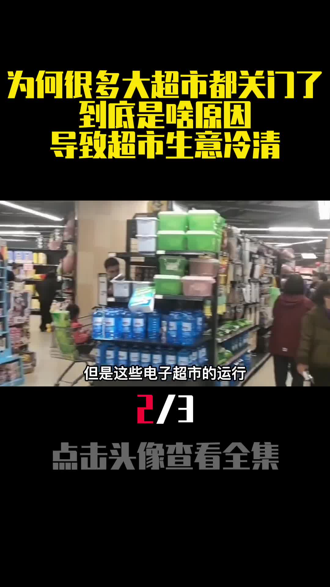 为何很多大超市都关门了到底是啥原因导致超市生意冷清2