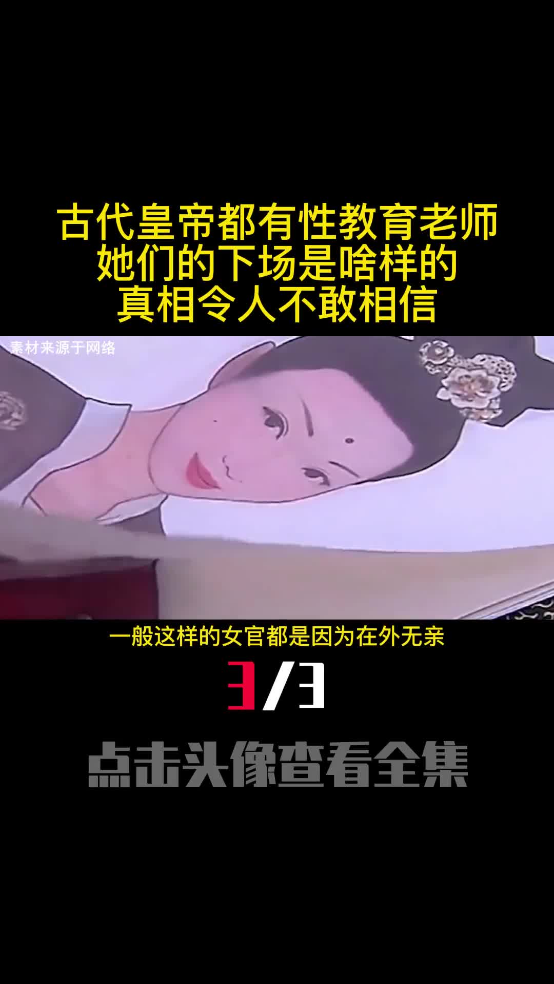 古代皇帝都有性教育老师她们的下场是啥样的真相令人不敢相信3