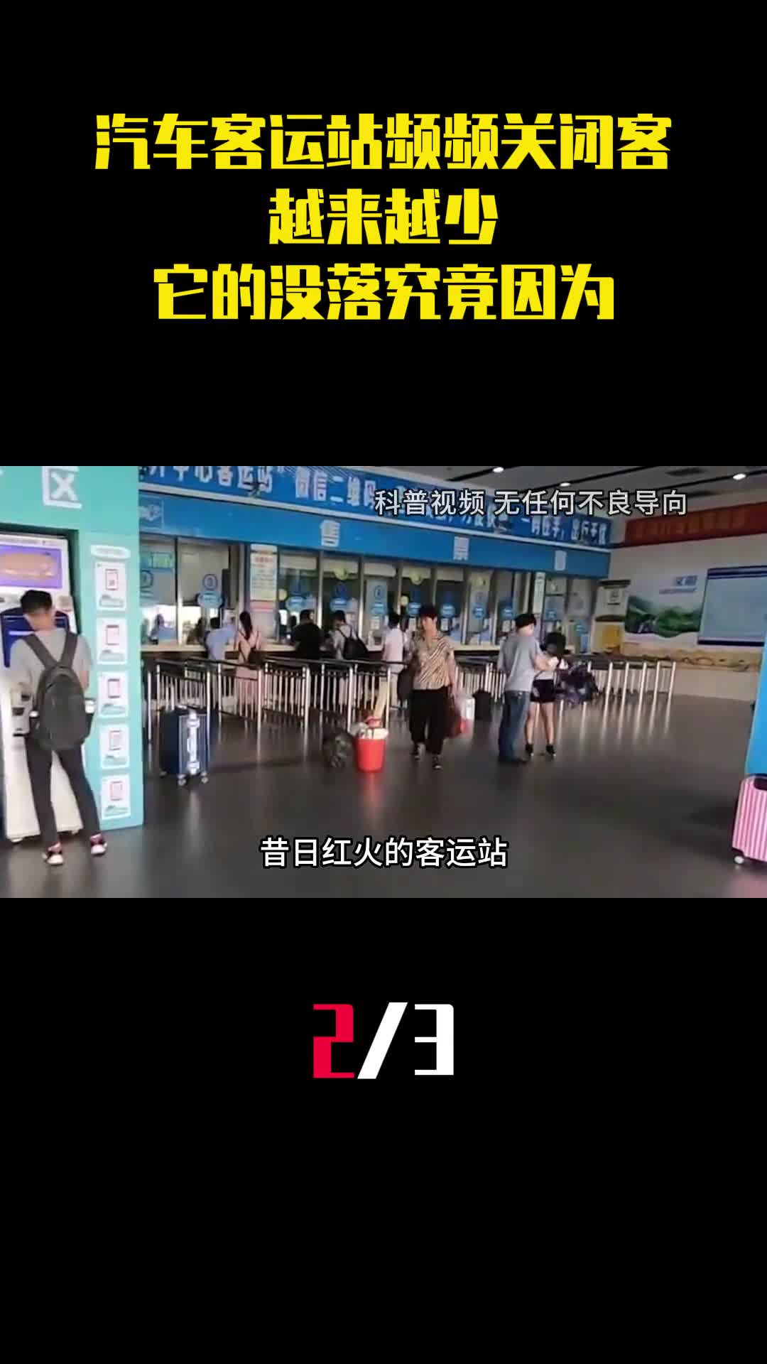 汽车客运站频频关闭乘客越来越少它的没落究竟因为啥2