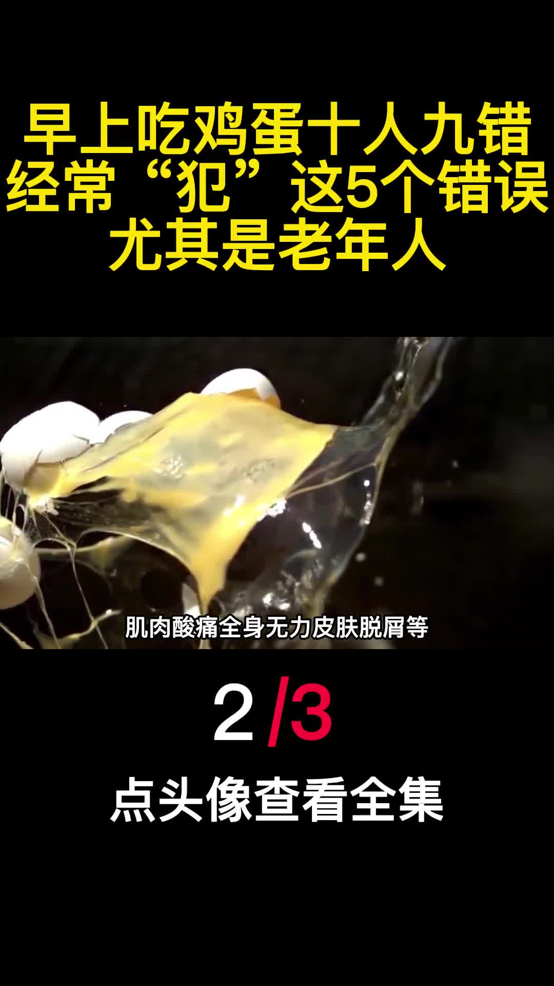 早上吃鸡蛋十人九错经常犯这5个错误尤其是老年人2