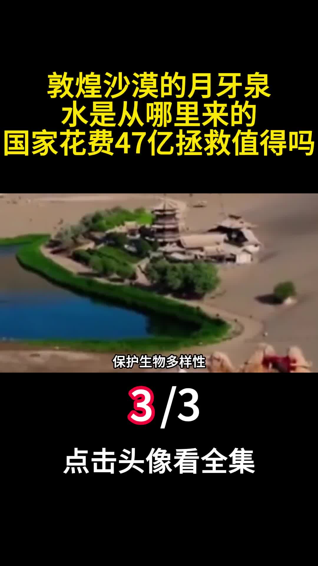 敦煌沙漠的月牙泉水是从哪里来的国家花费47亿拯救值得吗三