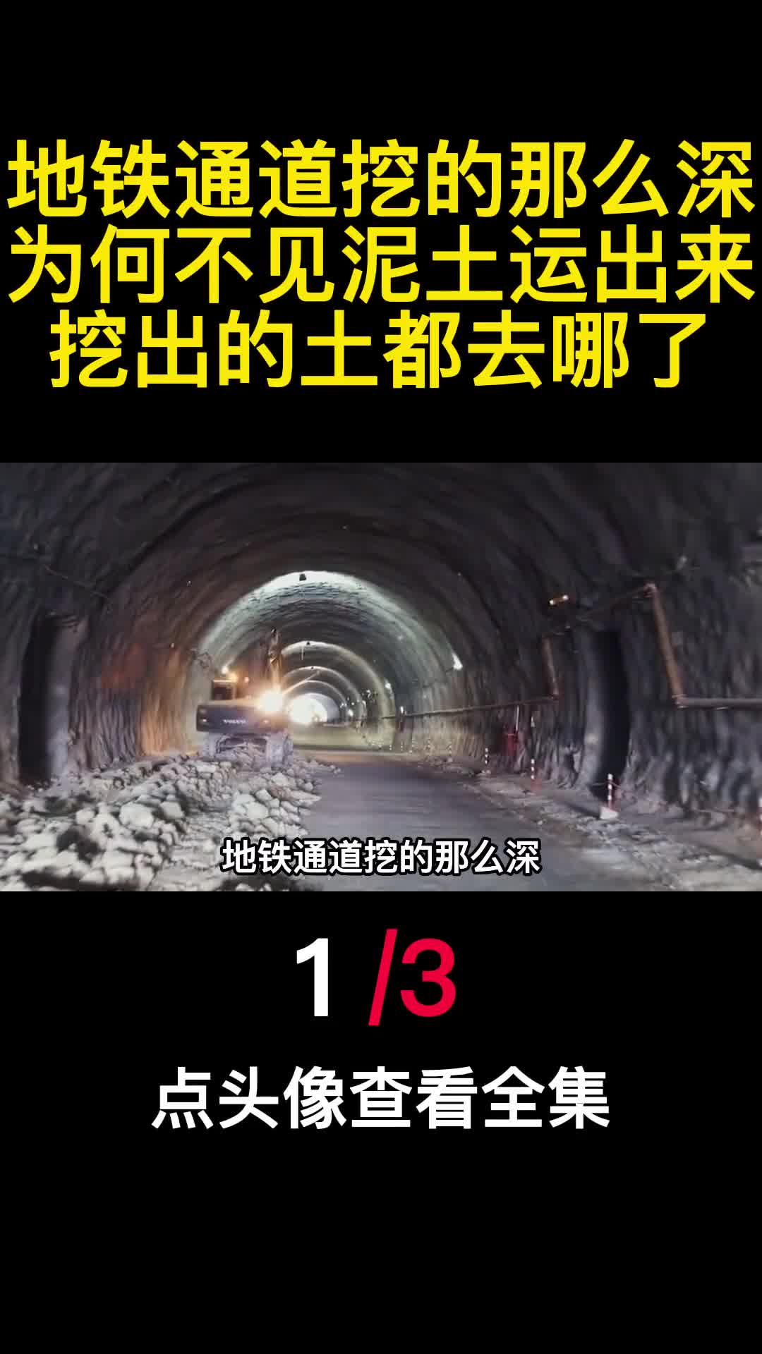 地铁通道挖的那么深为何不见泥土运出来挖出的土都去哪了1