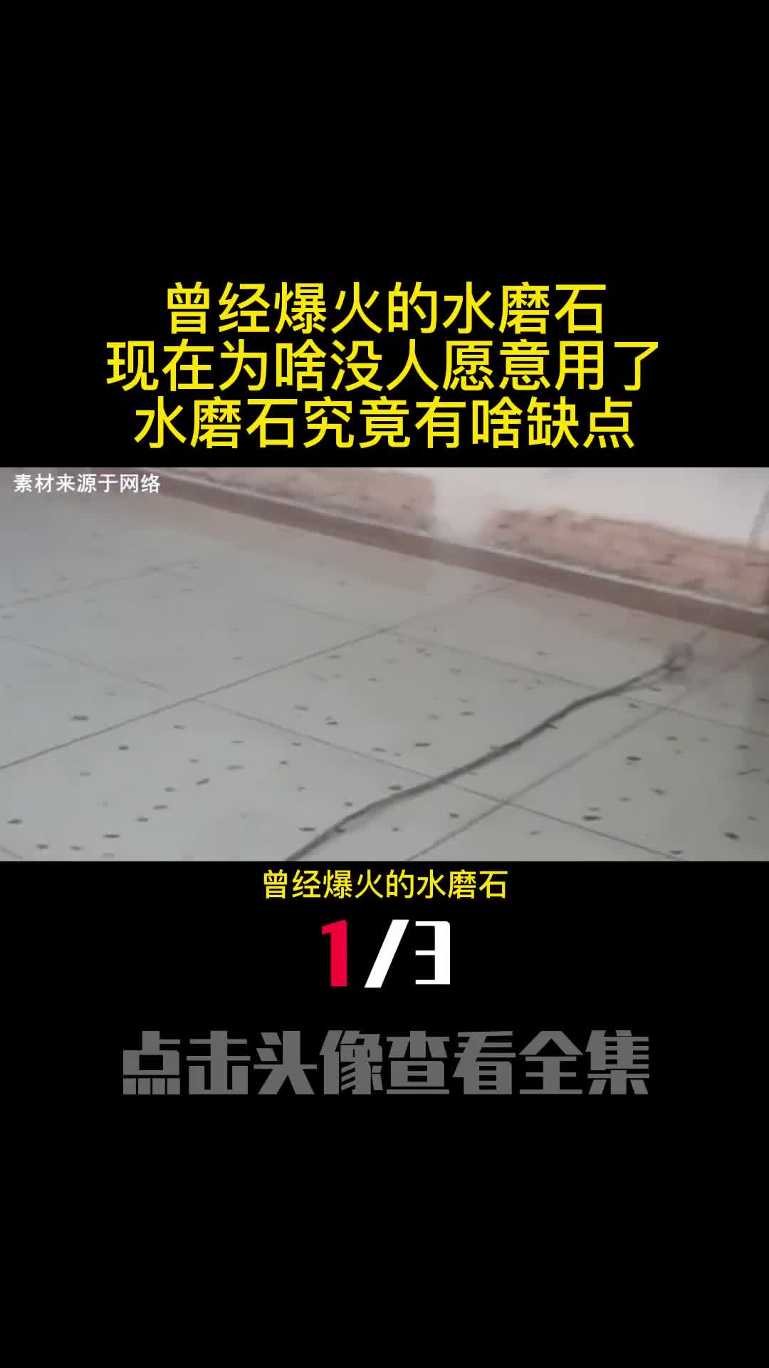 曾经爆火的水磨石现在为啥没人愿意用了水磨石究竟有啥缺点1