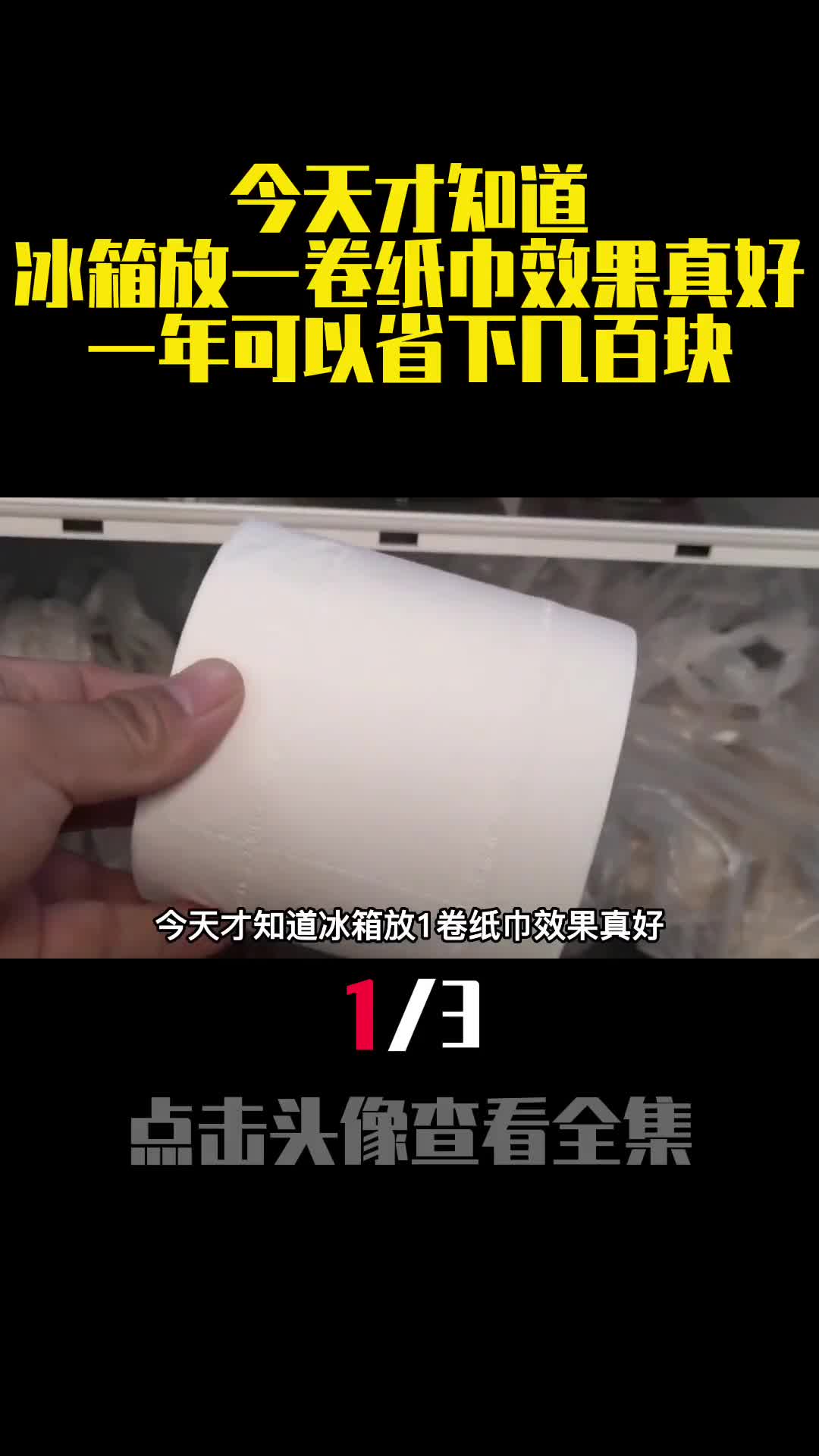 今天才知道冰箱放一卷纸巾效果真好一年可以省下几百块1