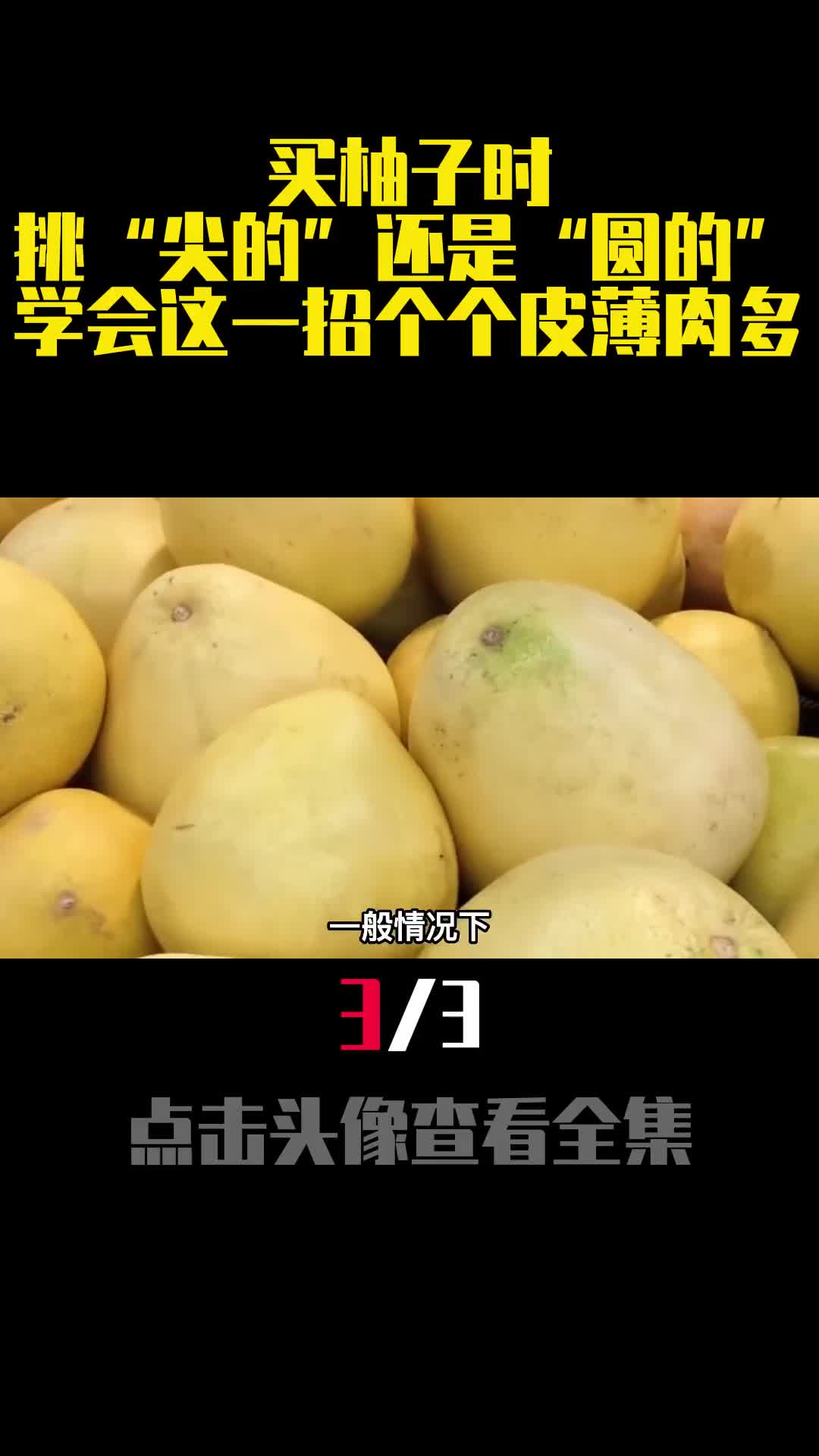 买柚子时挑尖的还是圆的学会这一招个个皮薄肉多3