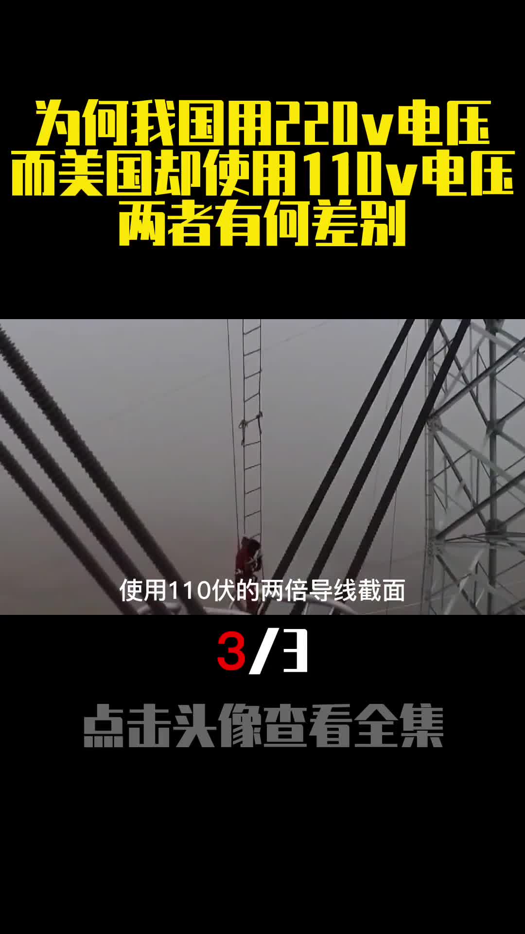 为何我国用220v电压而美国却使用110v电压两者有何差别3