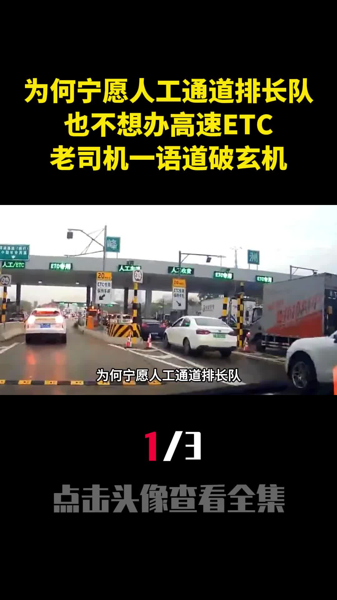 为何宁愿人工通道排长队也不想办高速ETC老司机一语道破玄机1