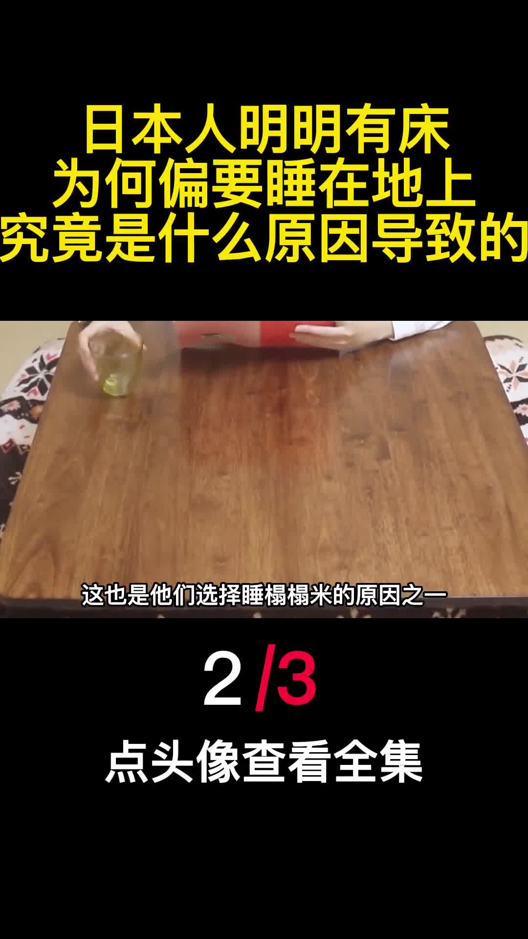 日本人明明有床为何偏要睡在地上究竟是什么原因导致的2