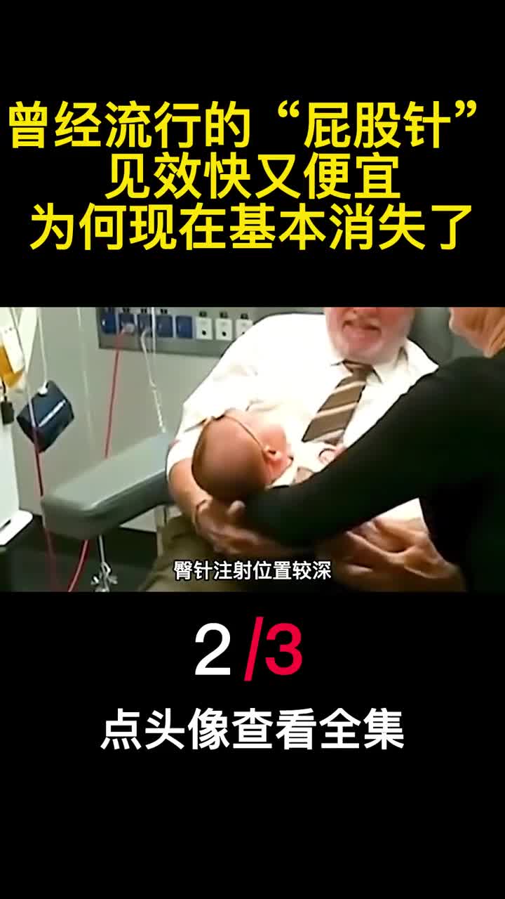 曾经流行的屁股针见效快又便宜为何现在基本消失了2