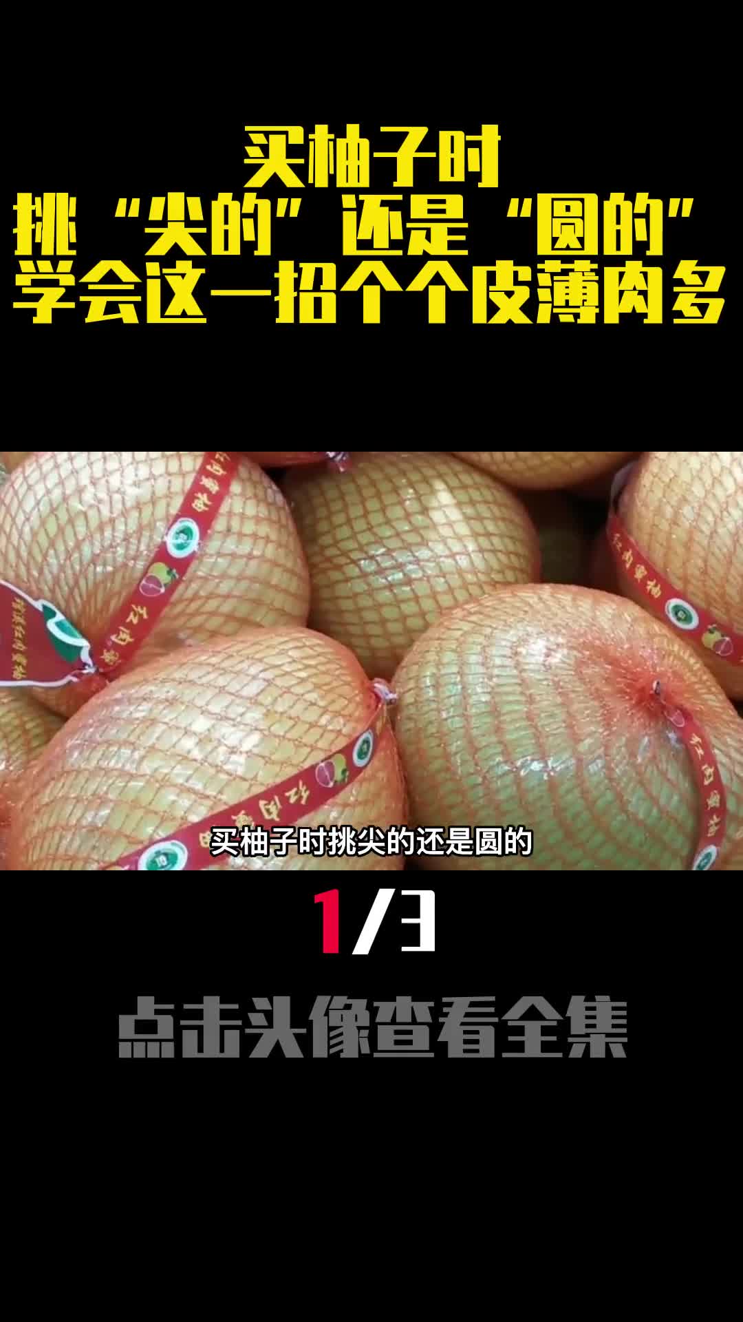 买柚子时挑尖的还是圆的学会这一招个个皮薄肉多1