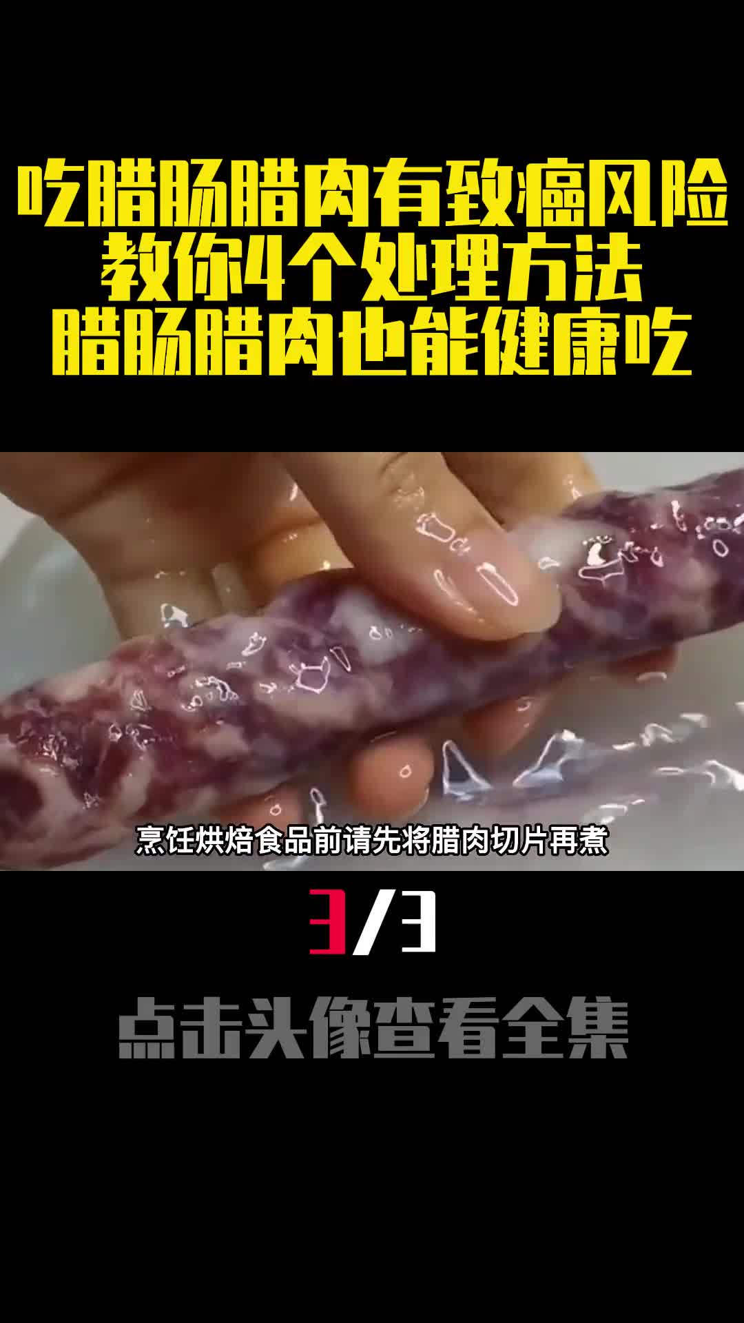 吃腊肠腊肉有致癌风险教你4个处理方法腊肠腊肉也能健康吃3