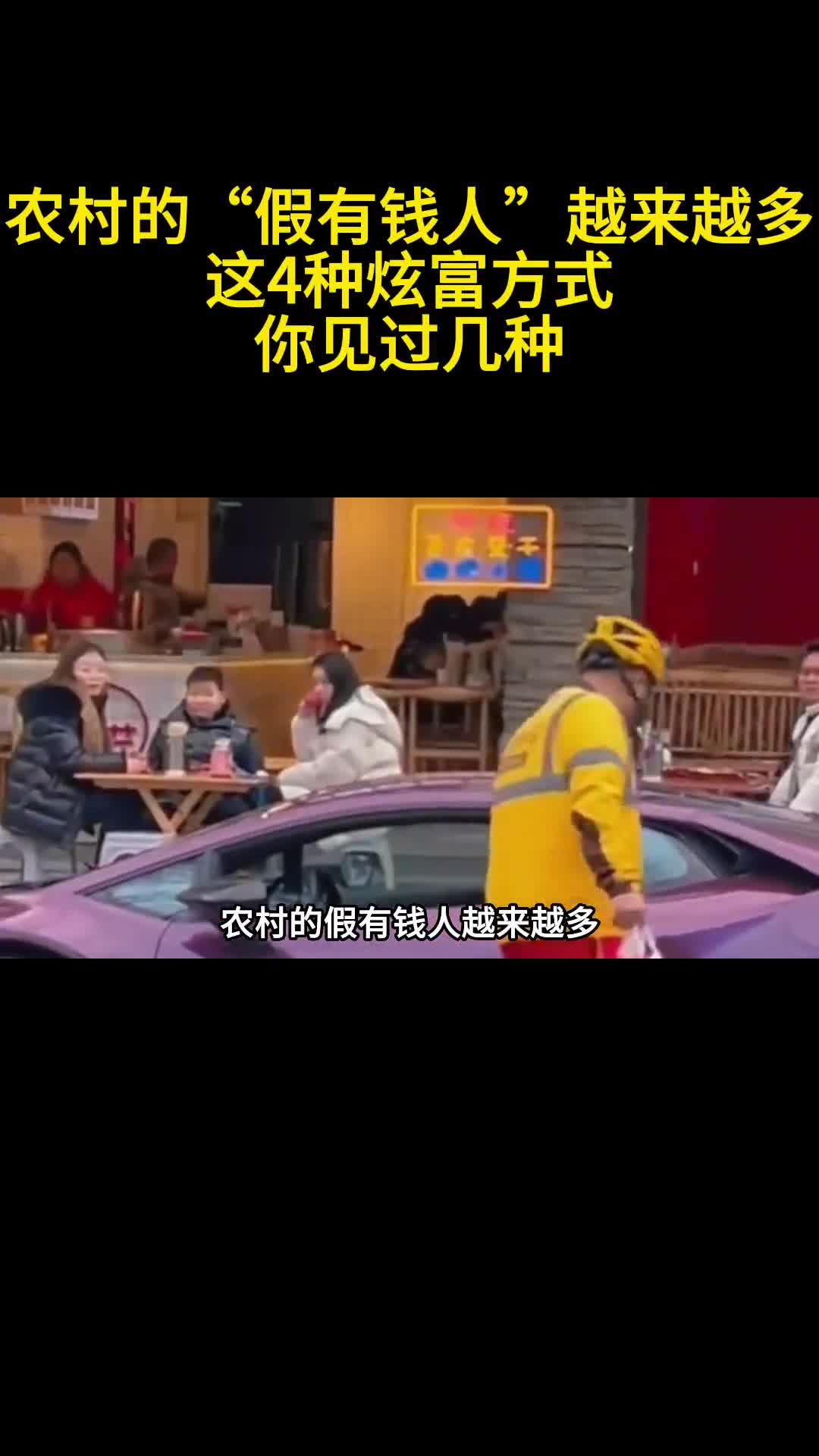 农村的假有钱人越来越多这4种炫富方式你见过几种