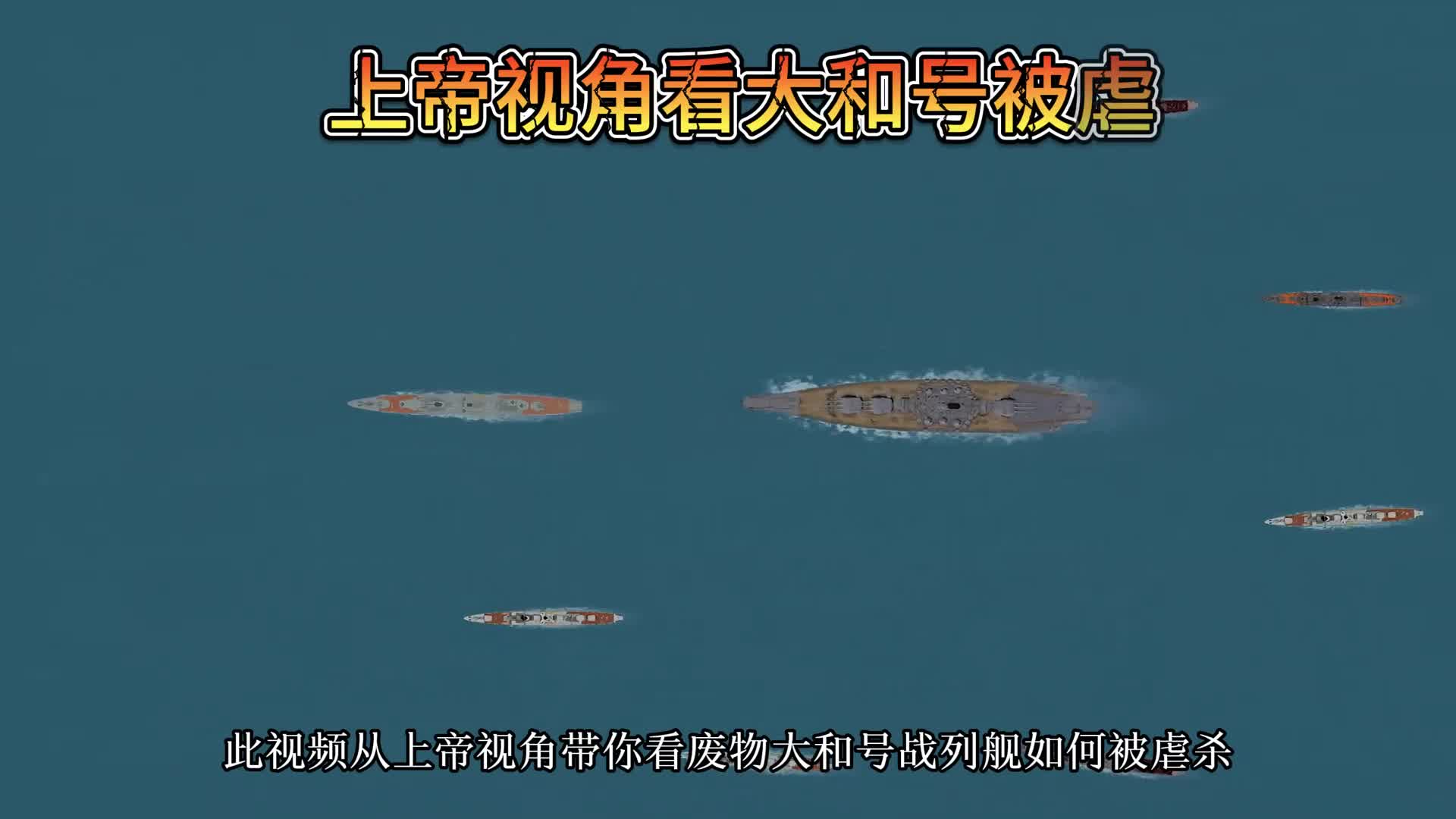 第二集一口气看完大和号被虐全过程