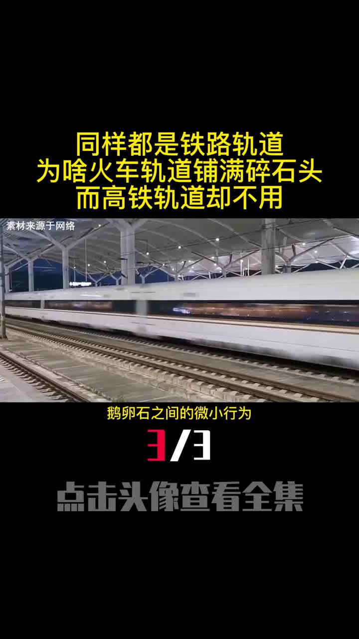 同样都是铁路轨道为啥火车轨道铺满碎石头而高铁轨道却不用3